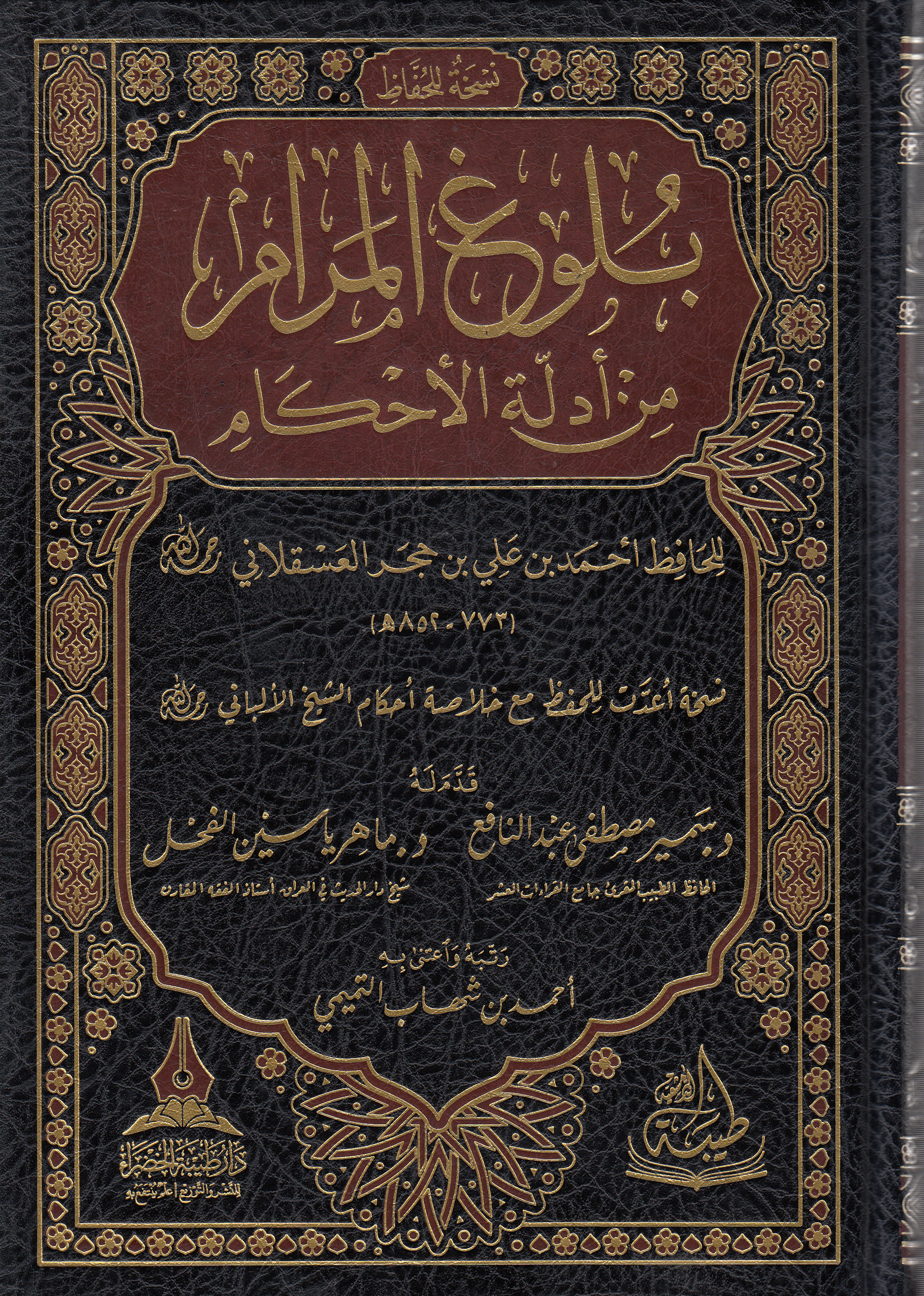 Bulugü'l - Meram - بلوغ المرام من أدلة الأحكام Daru Tayyibeti'l-Hadra - دار طيبة الخضراءFıkıh