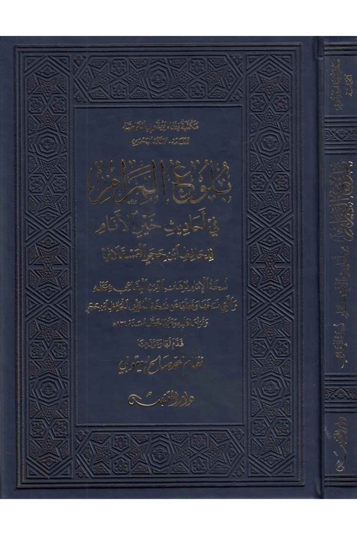 Bulugül meram fi ehadisi hayril enam-بلوغ المرام في أحاديث خير الأنامDarün NevadirHadis