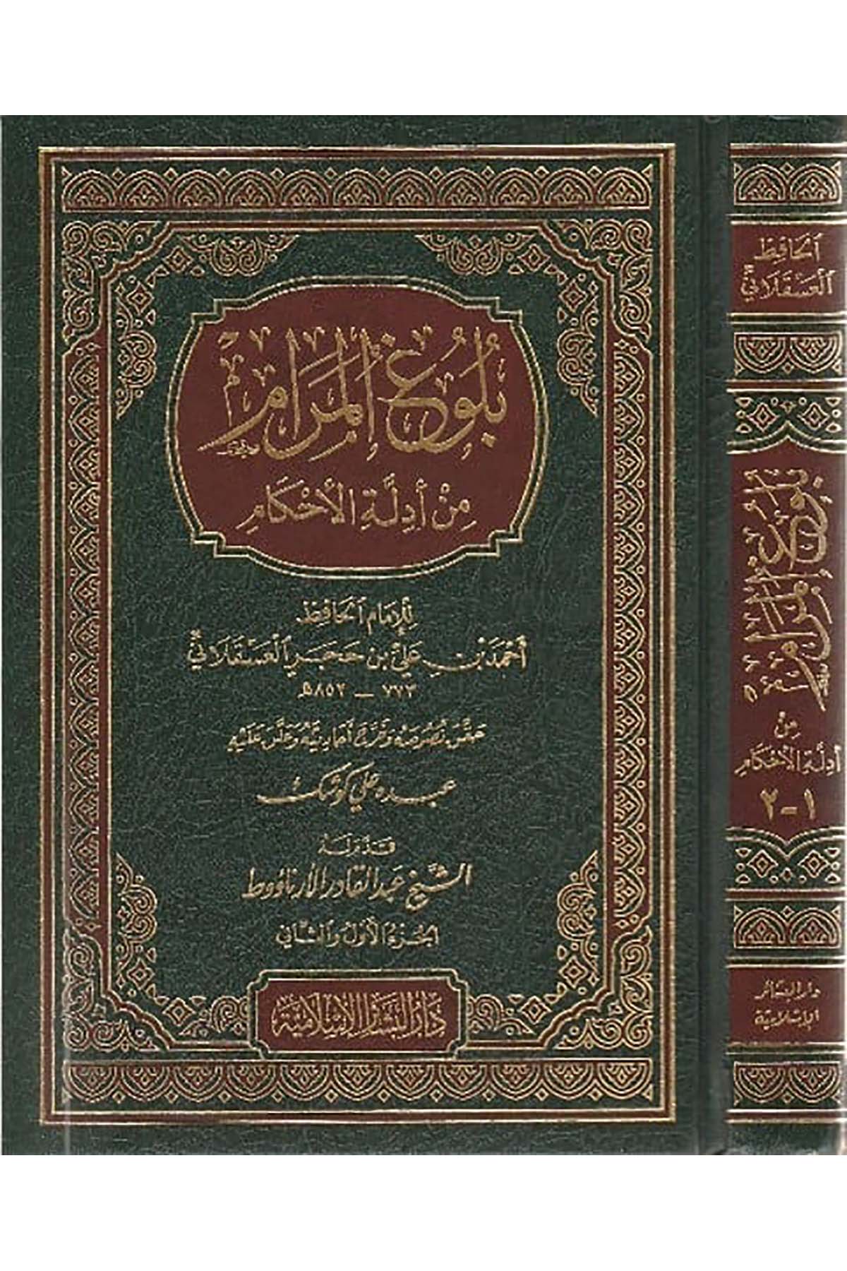 Bulugül Meram Min Edilletil Ahkâm 1Cilt | بلوغ المرامDar'ül Beşairil İslamiyyeHadis