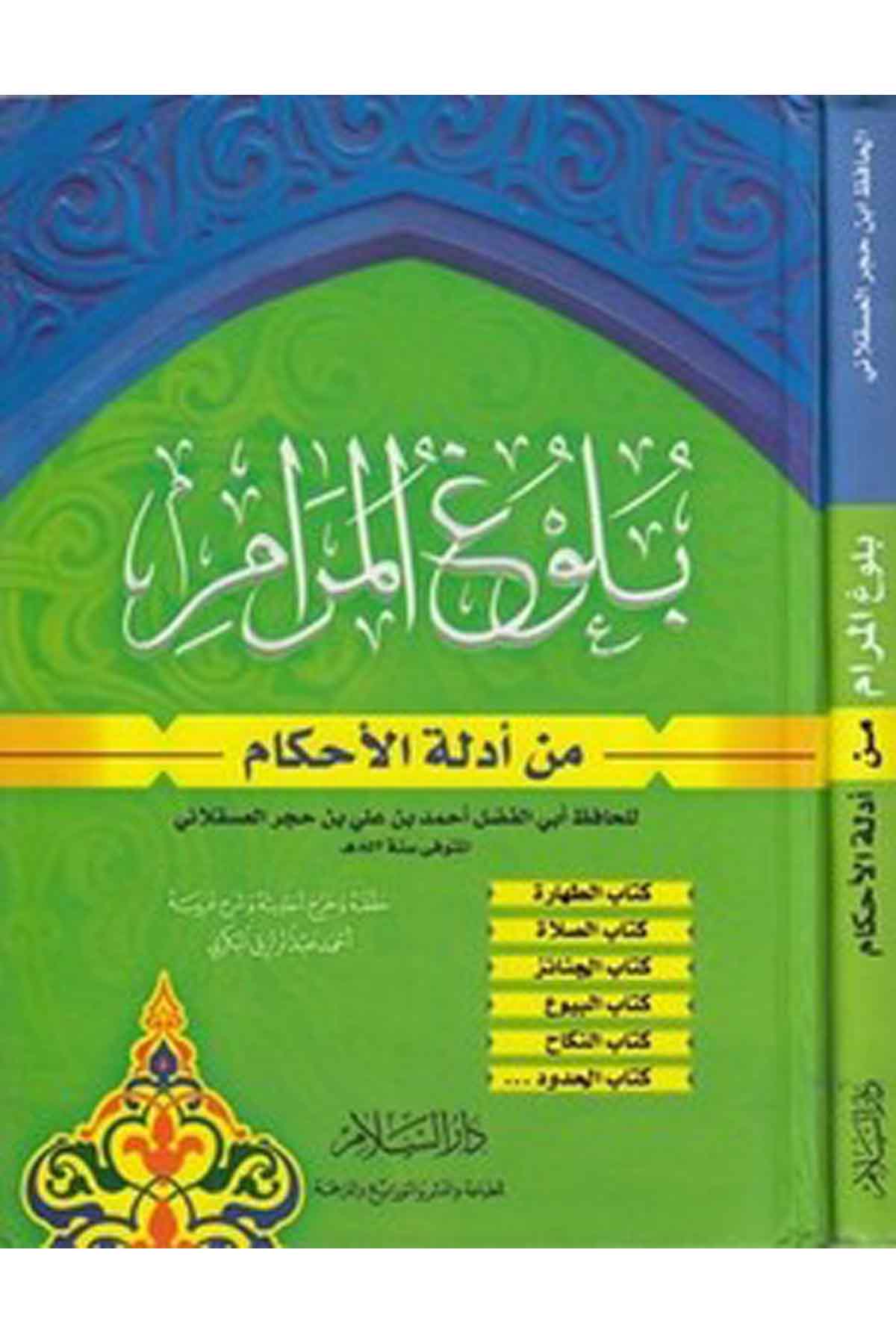 Bulugül Meram Min Edilletil Ahkam-بلوغ المرام من أدلة الأحكامDarüs SelamFıkıh