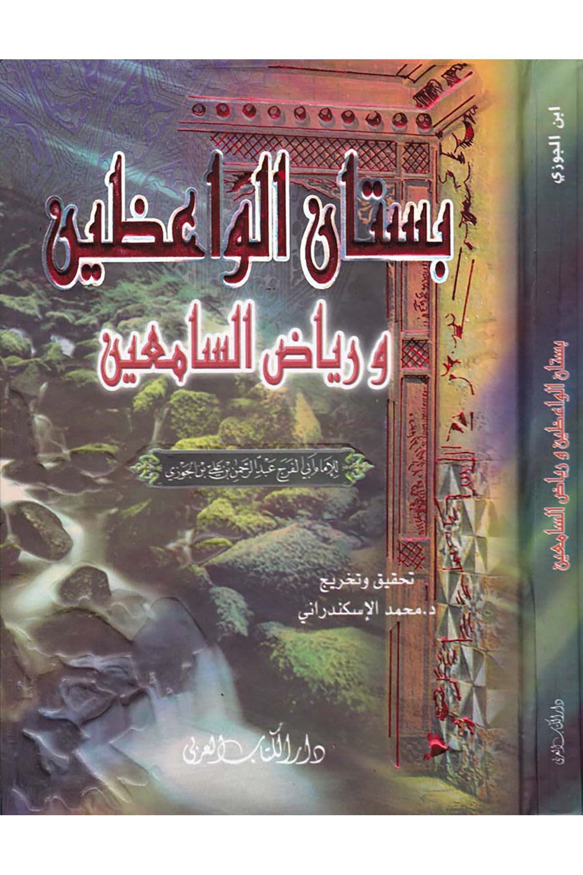 Bustanü'l-Vaizin ve Riyazi's-Samiin - بستان الواعظين ورياض السامعين Darü'l-Kitabi'l-Arabi - دار الكتاب العربيAhlak