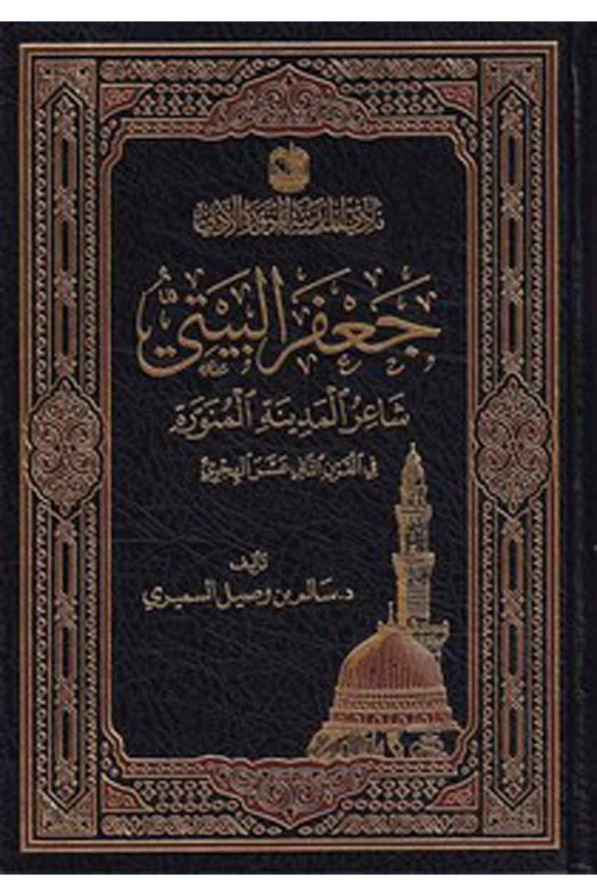 Cafer el Beyti şairül Medinetil Münevvere fil karnis sani aşer el hicri-جعفر البيتي شاعر المدينة المنورة في القرن الثاني عشر الهDarün NevadirArap Dili ve Edebiyatı