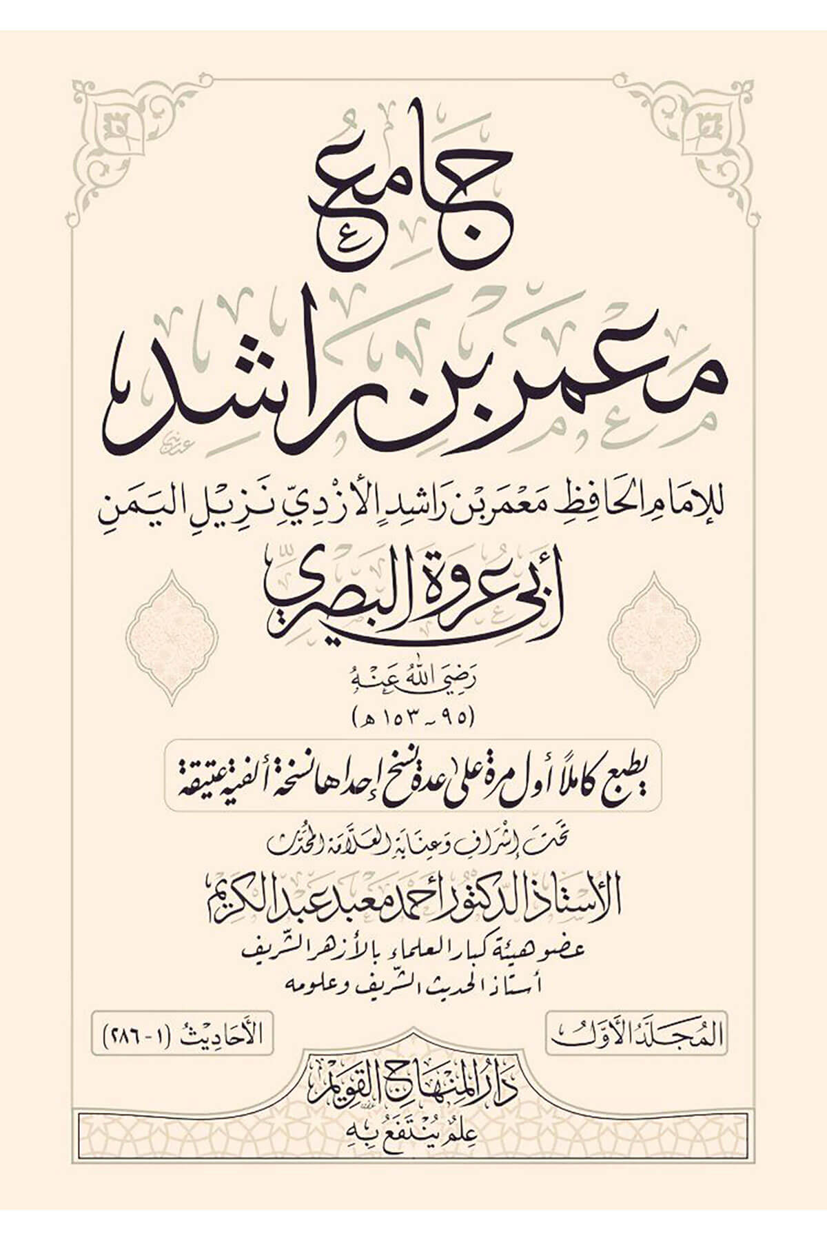 Cami Lil-İmam Mamer B. Raşid El-Ezdi 6 Cilt - جامع للإمام معمربن راشد الأزديDar'ül Minhacul KavimHadis