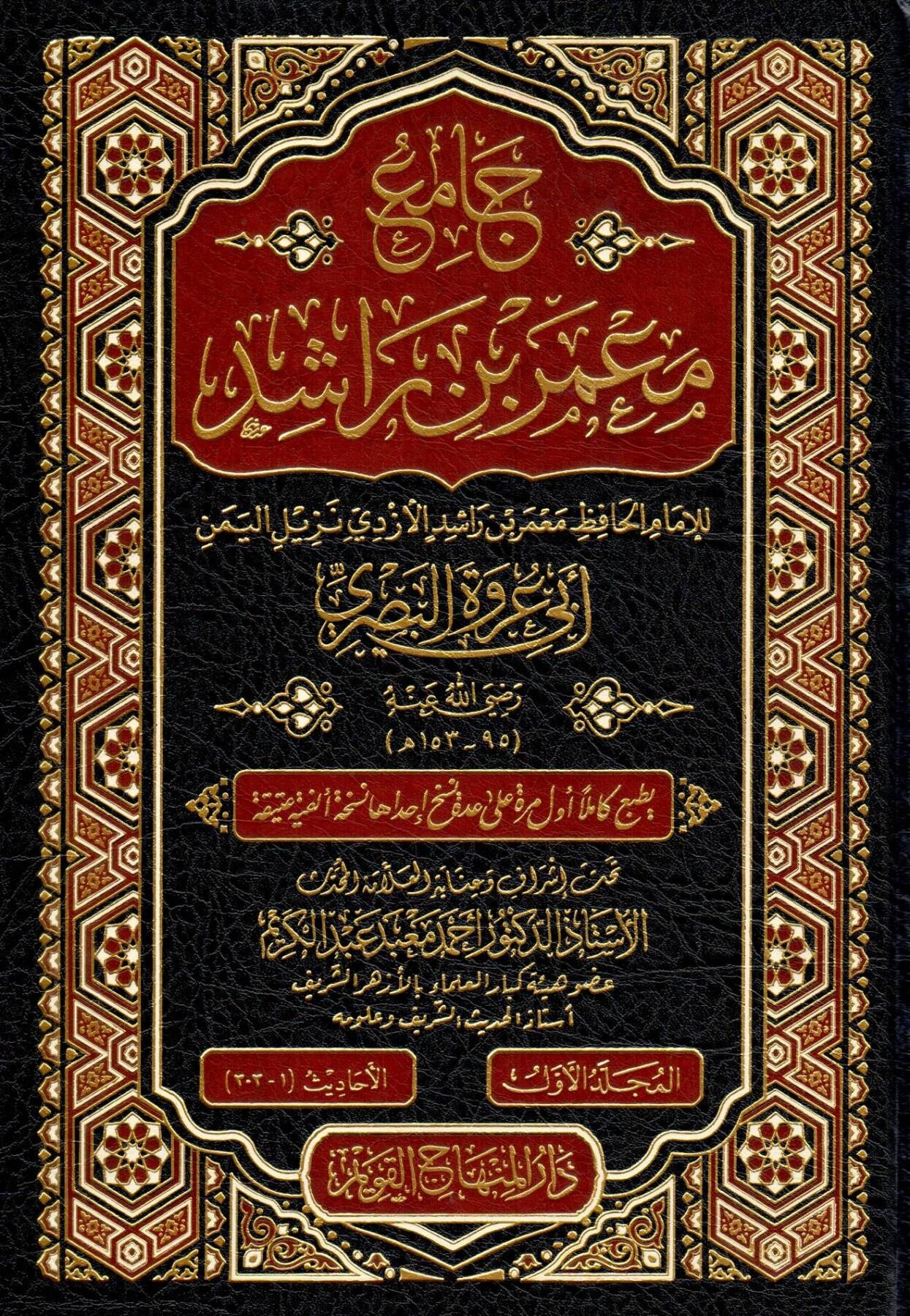 Cami Lil-İmam Mamer B. Raşid El-Ezdi 6 Cilt - جامع للإمام معمربن راشد الأزديDar'ül Minhacul KavimHadis