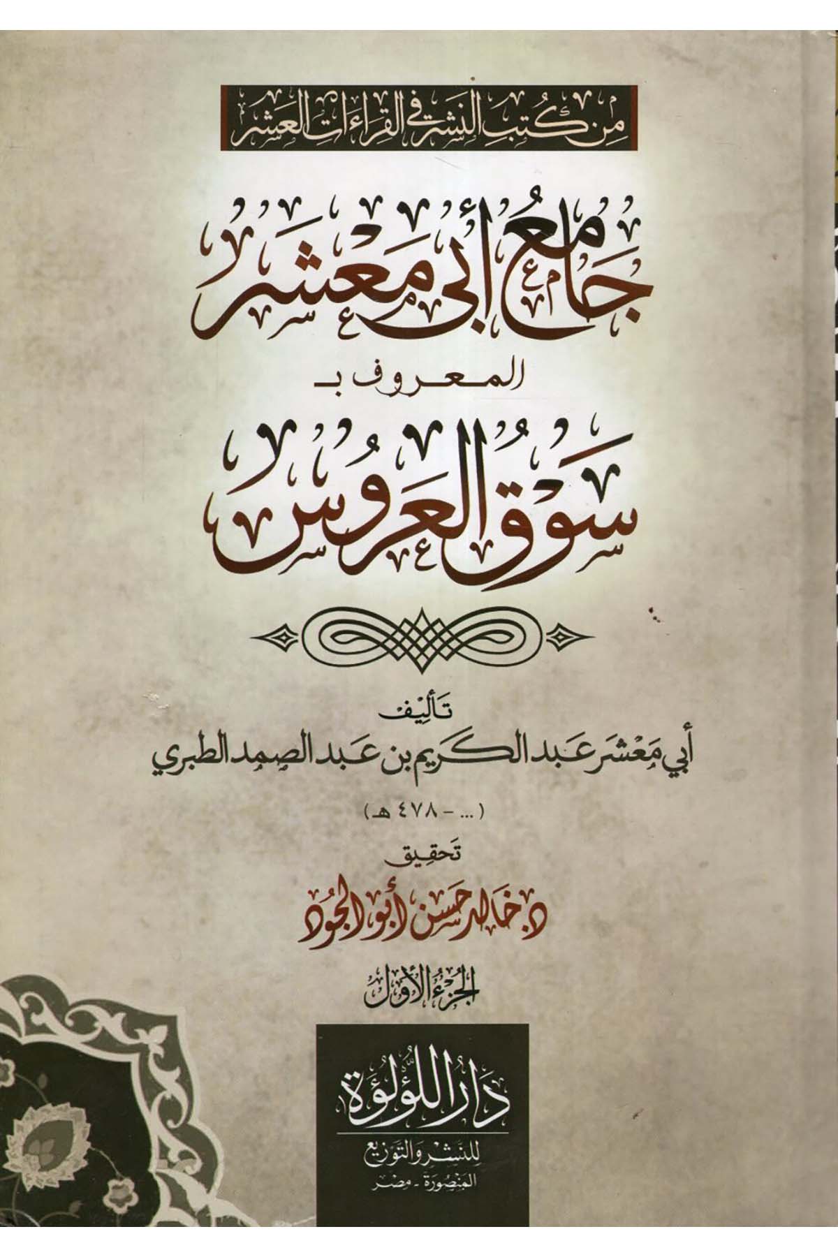 Camiu Ebi Ma'şer el-Ma'ruf bi-Sevkü'l-Arus - جامع أبي معشر المعروف بـ سوق العروس Darü'l-Lü'lüe - دار اللؤلؤةKıraat