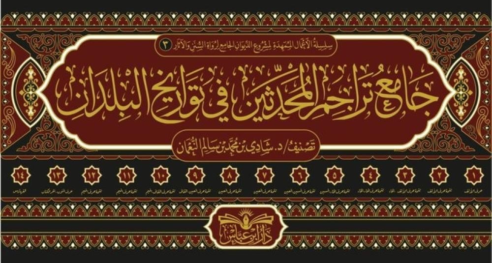 Camiu Teracimil Muhaddisin - جامع تراجم المحدثين  Daru İbn Abbas - مكتبة أبن عباسTabakat