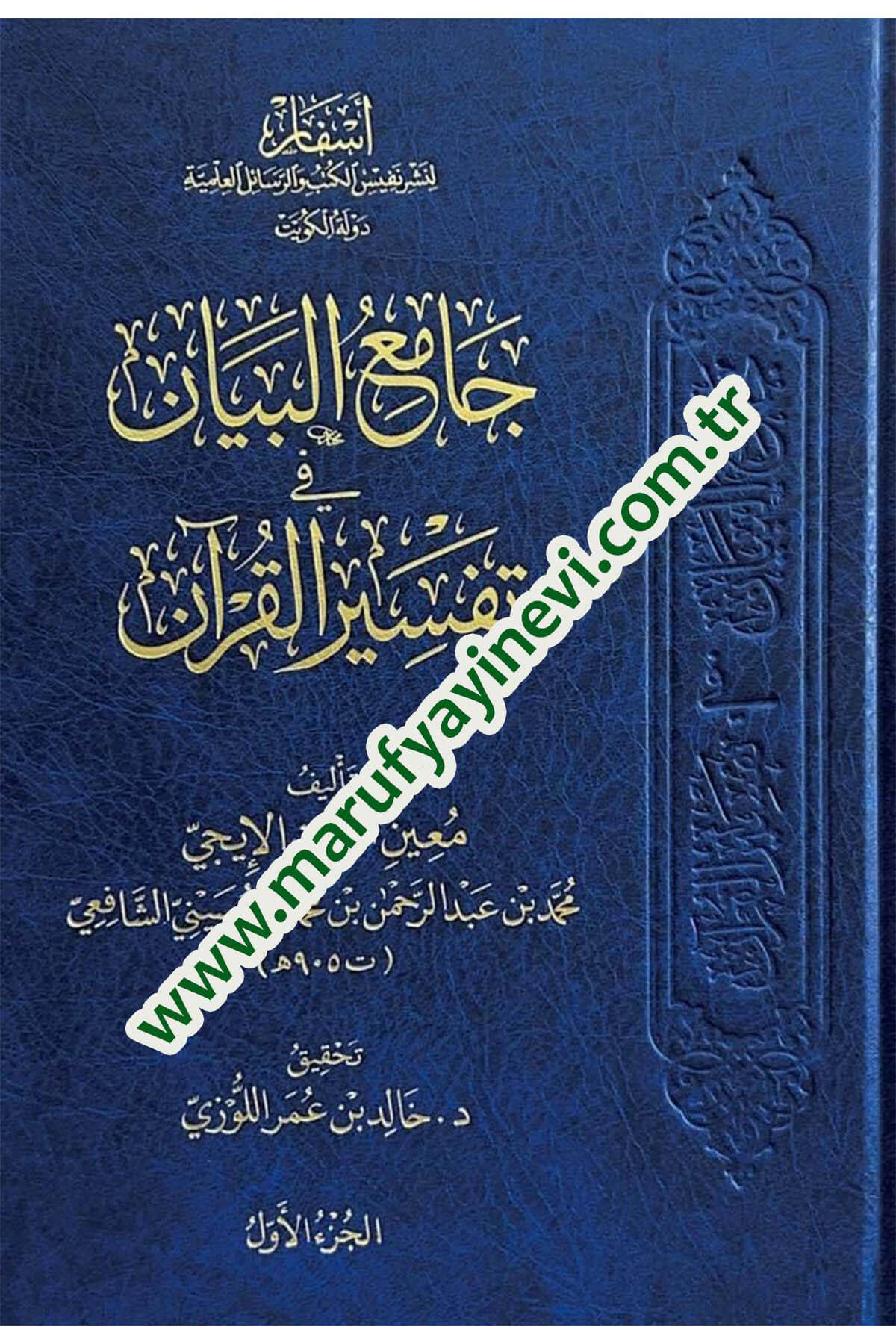 Camiul beyan fi tefsiril kuran - جامع البيان في تفسير القرآن Esfar li-Neşri Nefisi'l-Kütüb ve'r-Resaili'l-İlmiyye - أسفار لنشر نفيس الكتب والرسائل العلميةTefsir