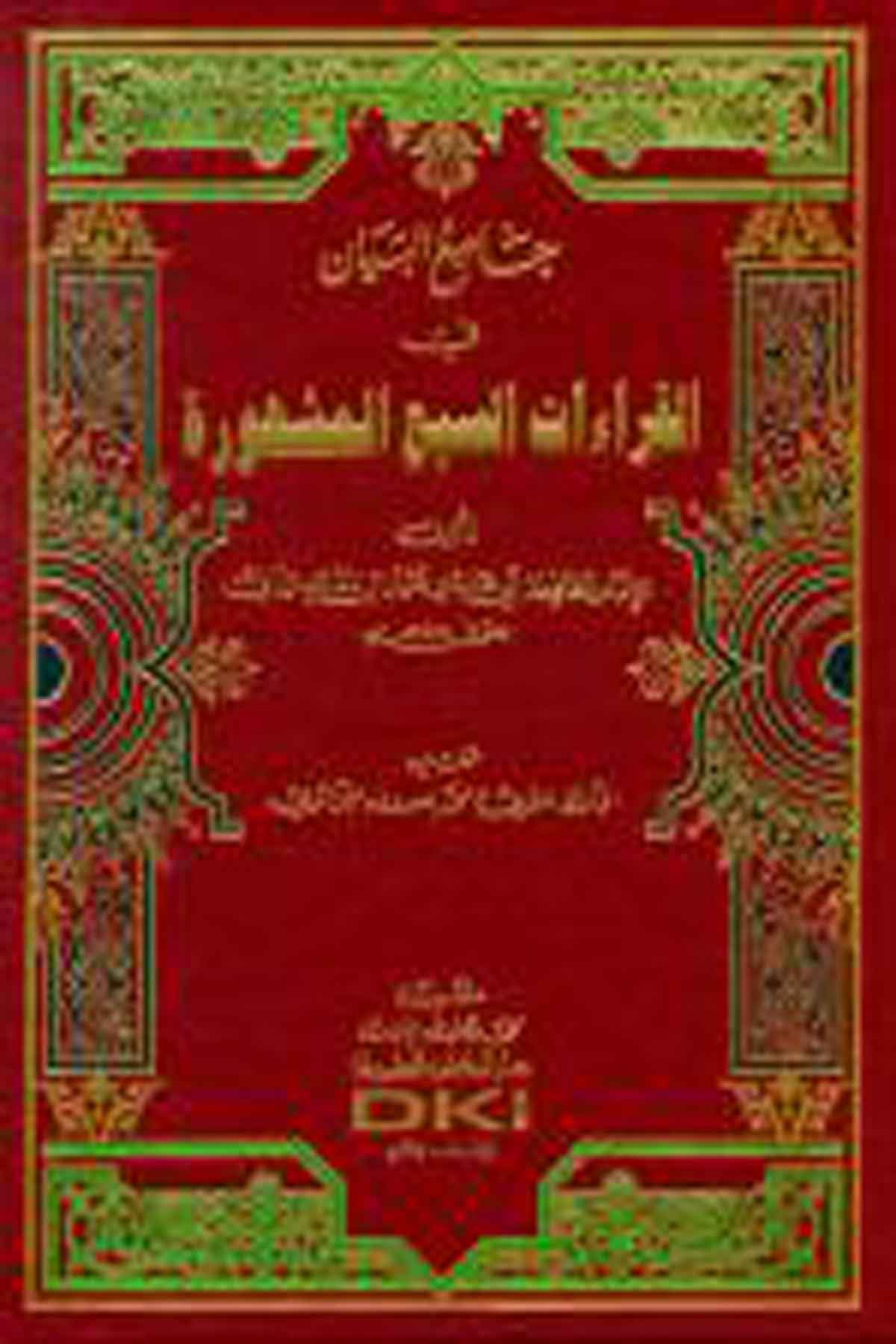جامع البيان في القراءات السبع المشهورة - مجلد