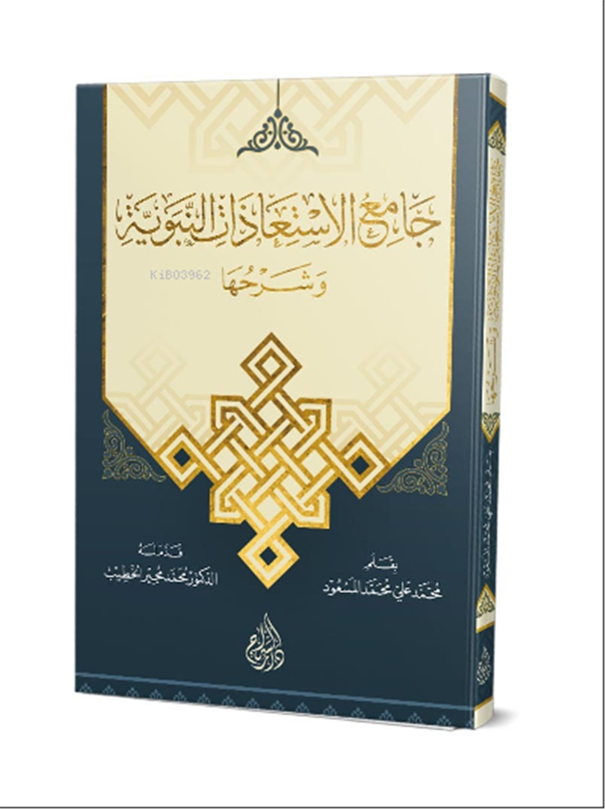 Camiul İstiazat Ve Şerhuha |  جامع الإستعاذات النبوية وشرحهاSiraç YayıneviVaaz İrşad