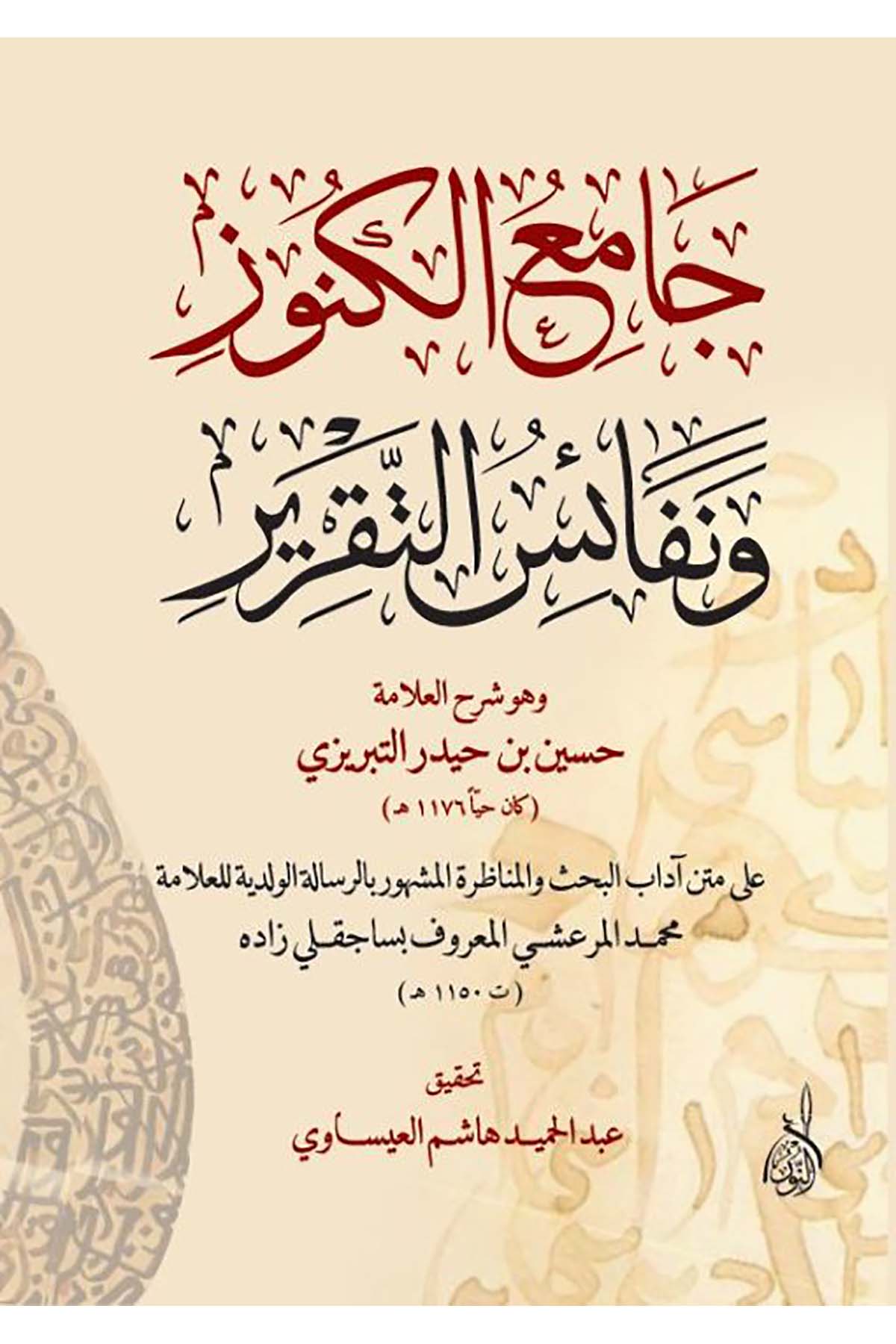 Camiü'l-Künuz ve Nefaisü't- - جامع الكنوز ونفائس التقريرDarun Nurul MübinMantık