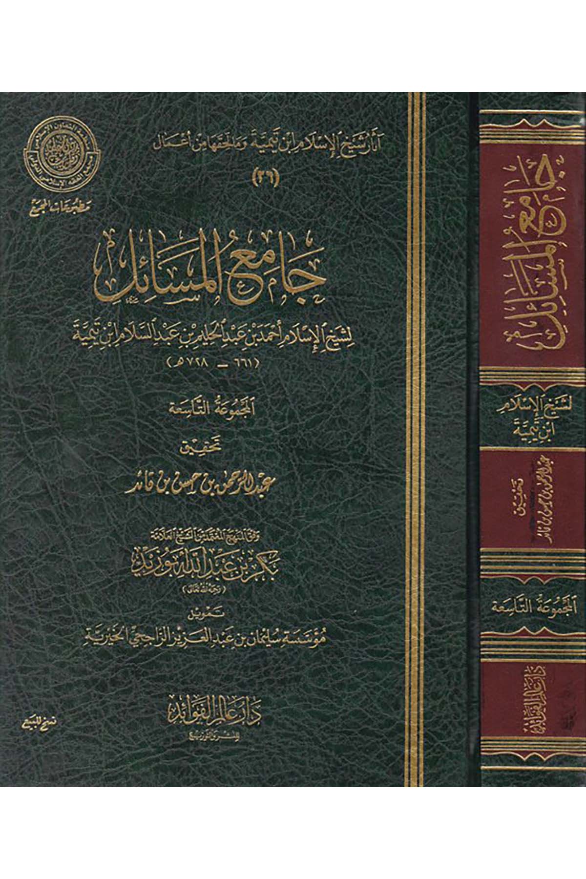 Camiü'l-mesail - جامع المسائل Daru Alemi'l-Fevaid - دار عالم الفوائدKelam ve Akaid