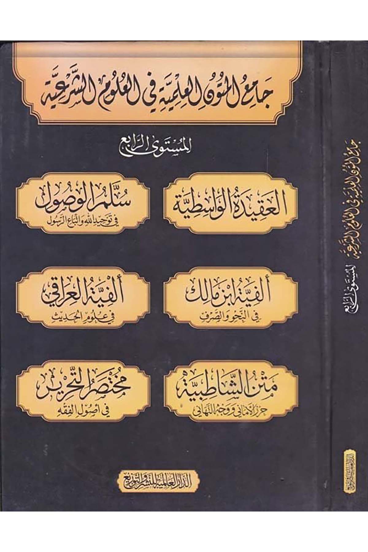 Camiu'l-Mütuni'l-İlmiyye fi'l-Ulumi'ş-Şer'iyye Müsteva Er'rabi - جامع المتون العلمية في العلوم الشرعية ed-Darü'l-Alemiyye li'n-Neşr - الدار العالمية للنشرDin