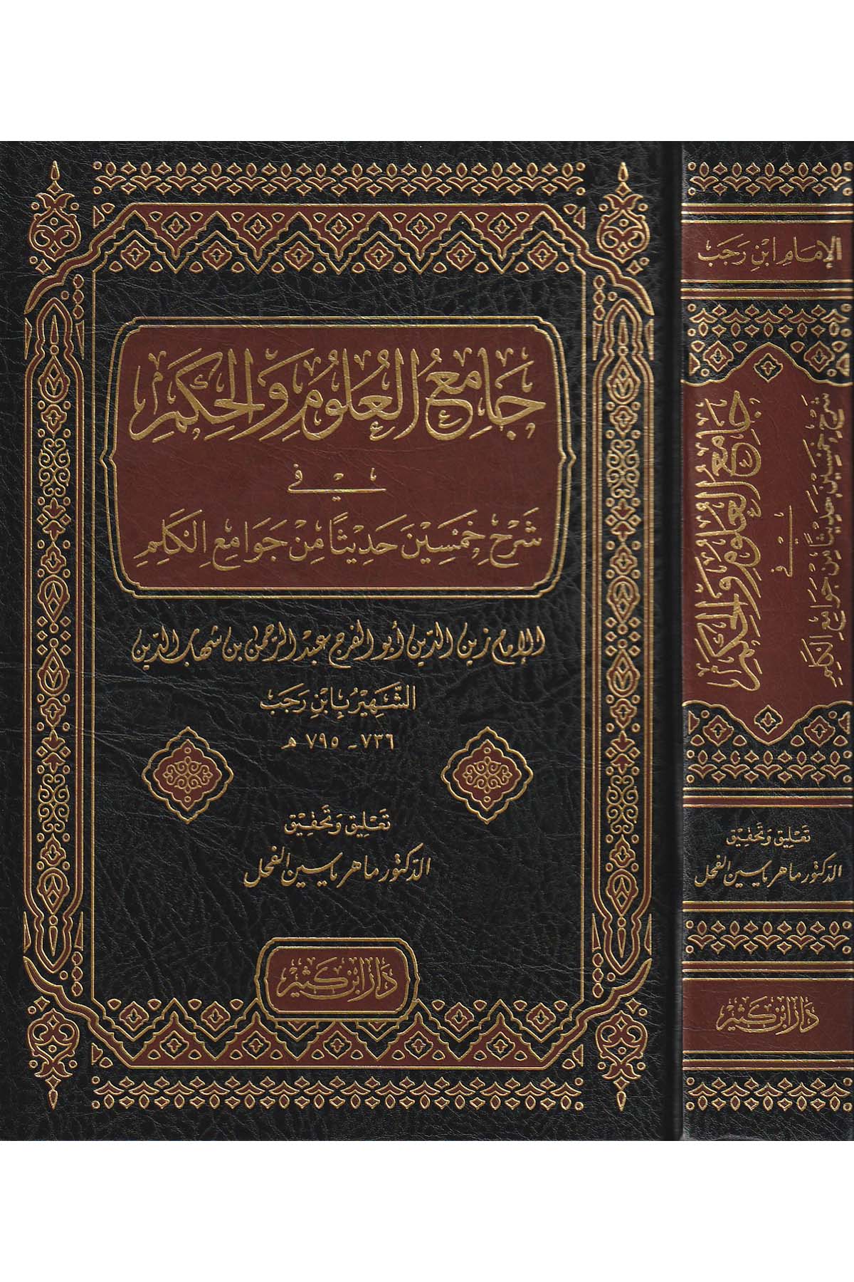 جامع العلوم والحكمDar'ül İbni KesirHadis