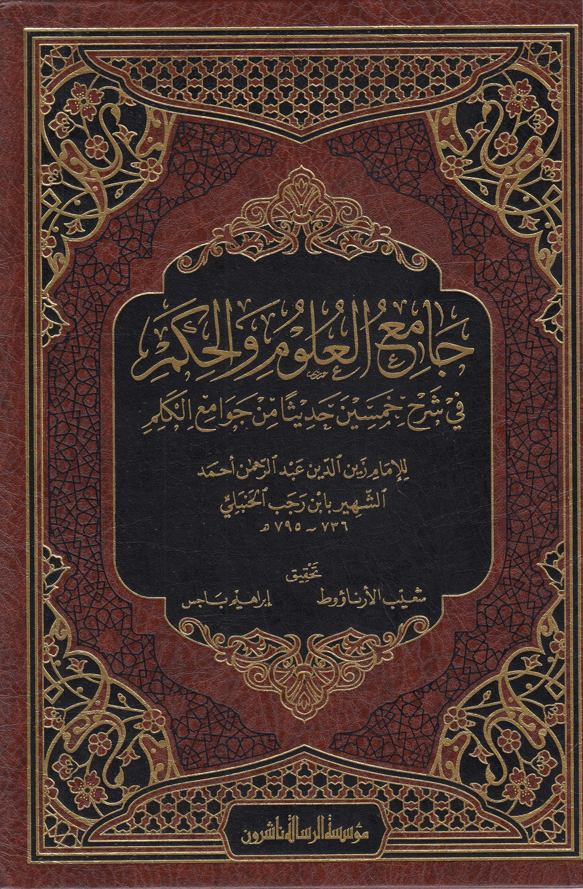 Camiül Ulum Vel Hikem Fi Şerhi Hamsine Hadisen Min Cevamiil Kelim 1 Cilt |  جامع العلوم والحكمDar'ül Risaletü NaşirunHadis