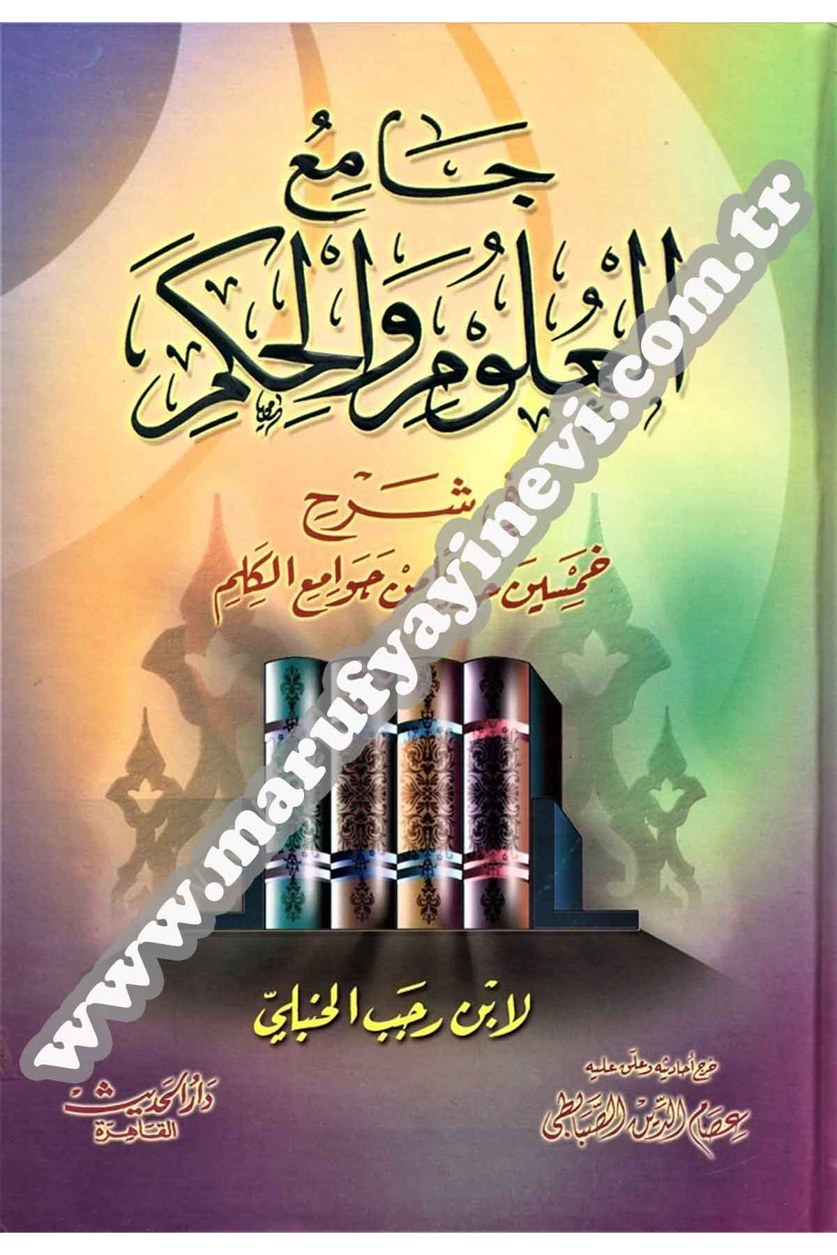 جامع العلوم والحكم في شرح خمسين حديثا من جوامع الكلم