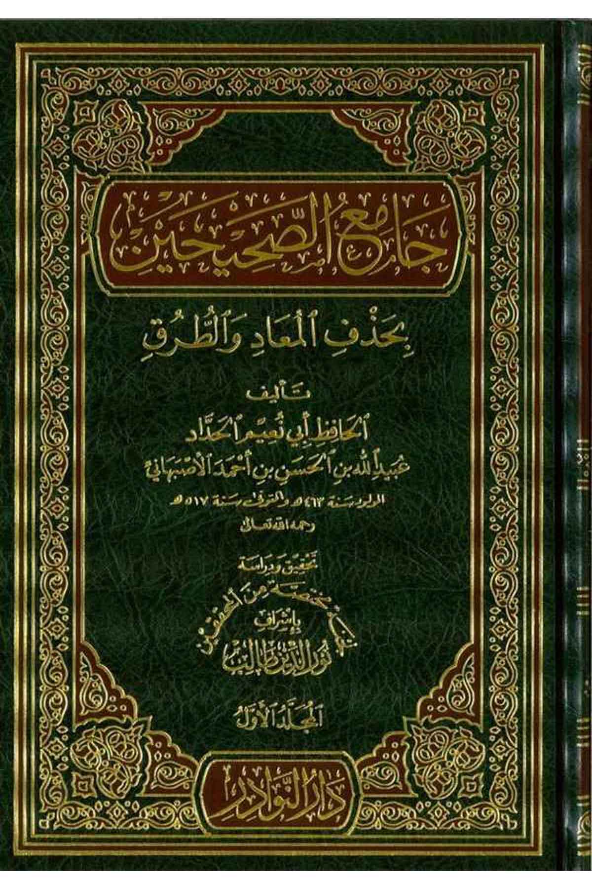 Camiüs Sahihayn bi Hazfil Muad vet Turuk-جامع الصحيحين بحذف المعاد والطرقDarün NevadirHadis