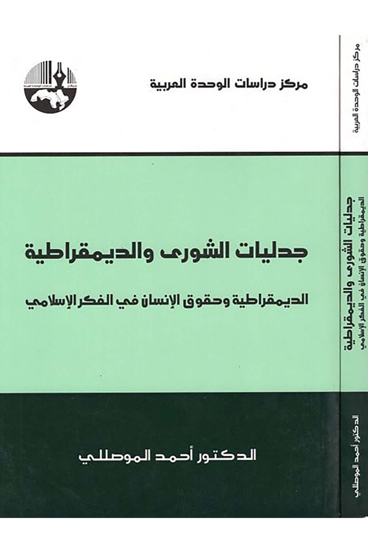 Cedeliyyatü'ş-Şura ve'd-Demokratiyye - جدليات الشورى الديمقراطية Merkezu Dirasati'l-Vahdeti'l-Arabiyye - مركز دراسات الوحدة العربيةSiyaset