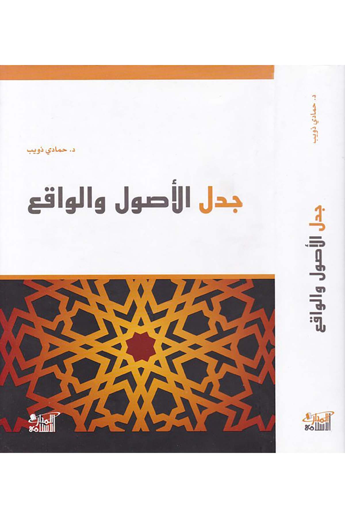 Cedelü'l-Usul ve'l-Vakı' - جدل الأصول والواقع Darü'l-Medari'l-İslamiFıkıh Usulü