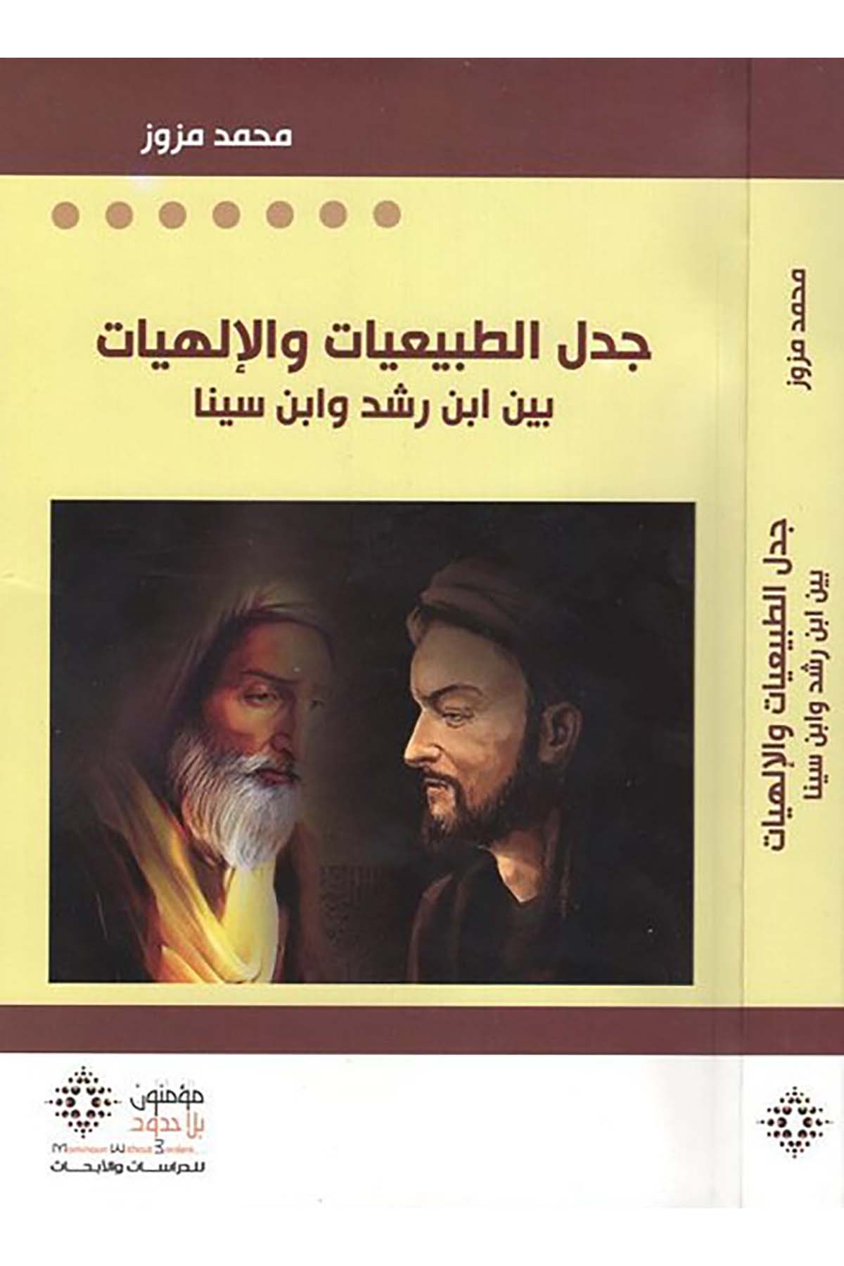 Cedelü't-tabiiyyat ve'l-ilahiyyat - جدل الطبيعيات والإلهيات Mü'minun bi La Hudud li'd-Dirasat ve'l-Ebhas - مؤمنون بلا حدود للدراسات والأبحاثFelsefe