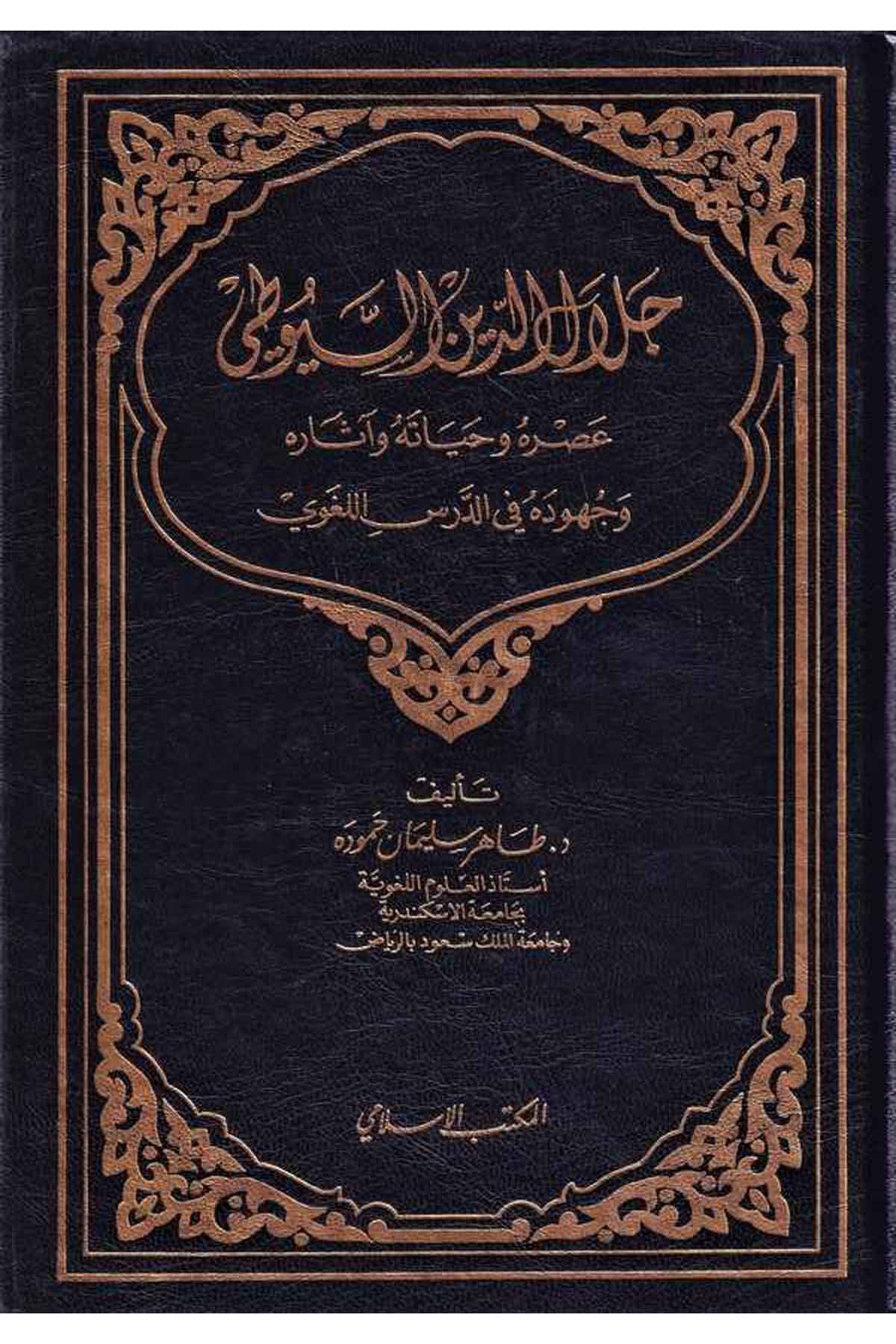 Celaleddin Es Suyuti Asruhu ve Hayatuhu ve Asaruhu ve Cuhuduhu fid Dersil Lugavi-جلال الدين السيوطي عصره وحياته وآثاره وجهوده فيEl Mektebül İslamiTabakat
