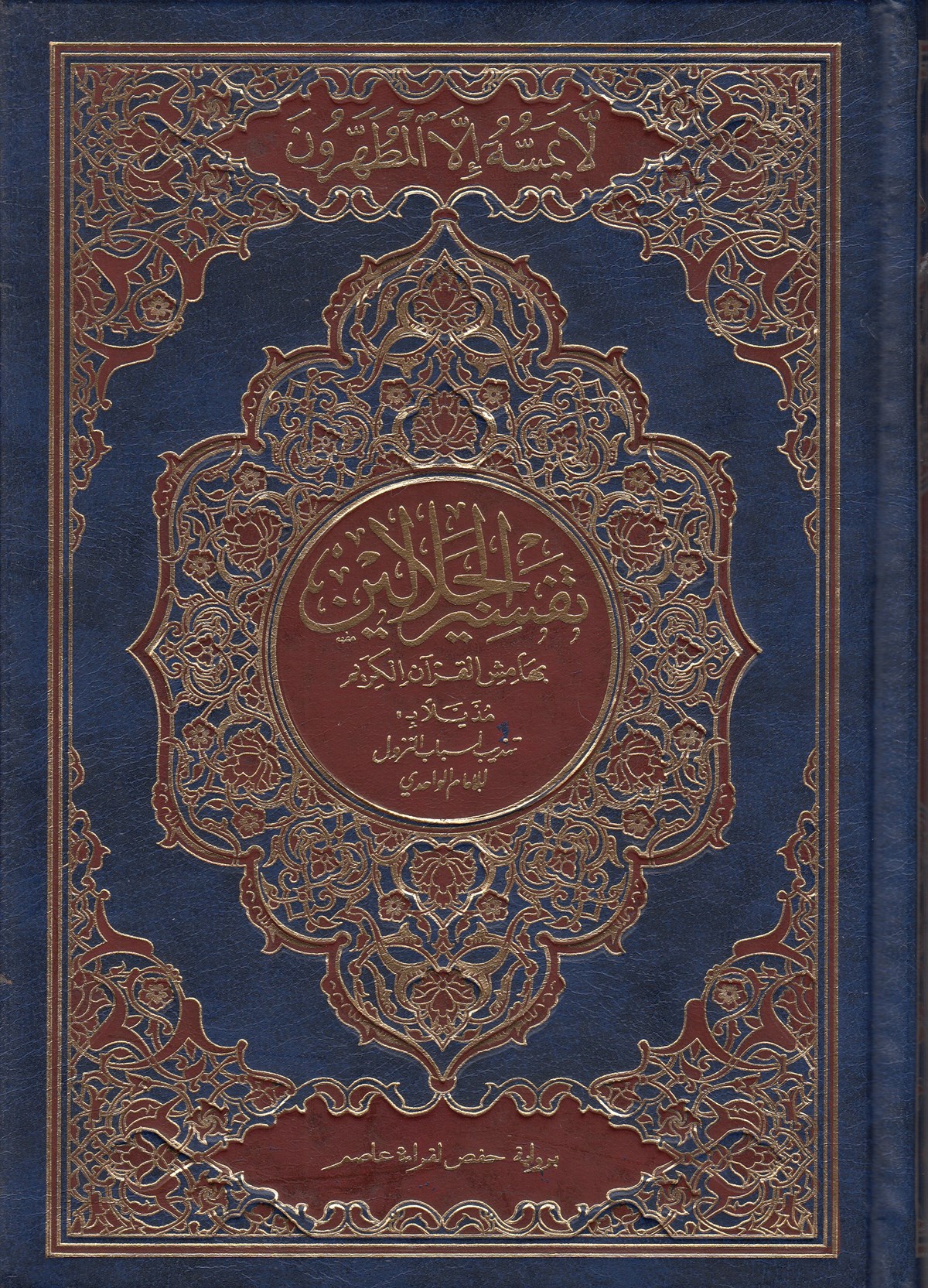 Celaleyn | قرآن كريم 17/24 مع تفسير الجلالين لونينDar'ül FecrKur'an-ı Kerim