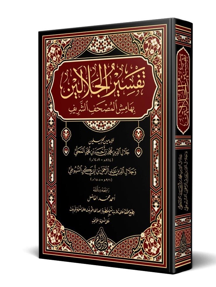 Celaleyn Tefsiri Arapça (Yeni Dizgi – Tahkikli) – تفسير الجلالينSiraç YayıneviTefsir