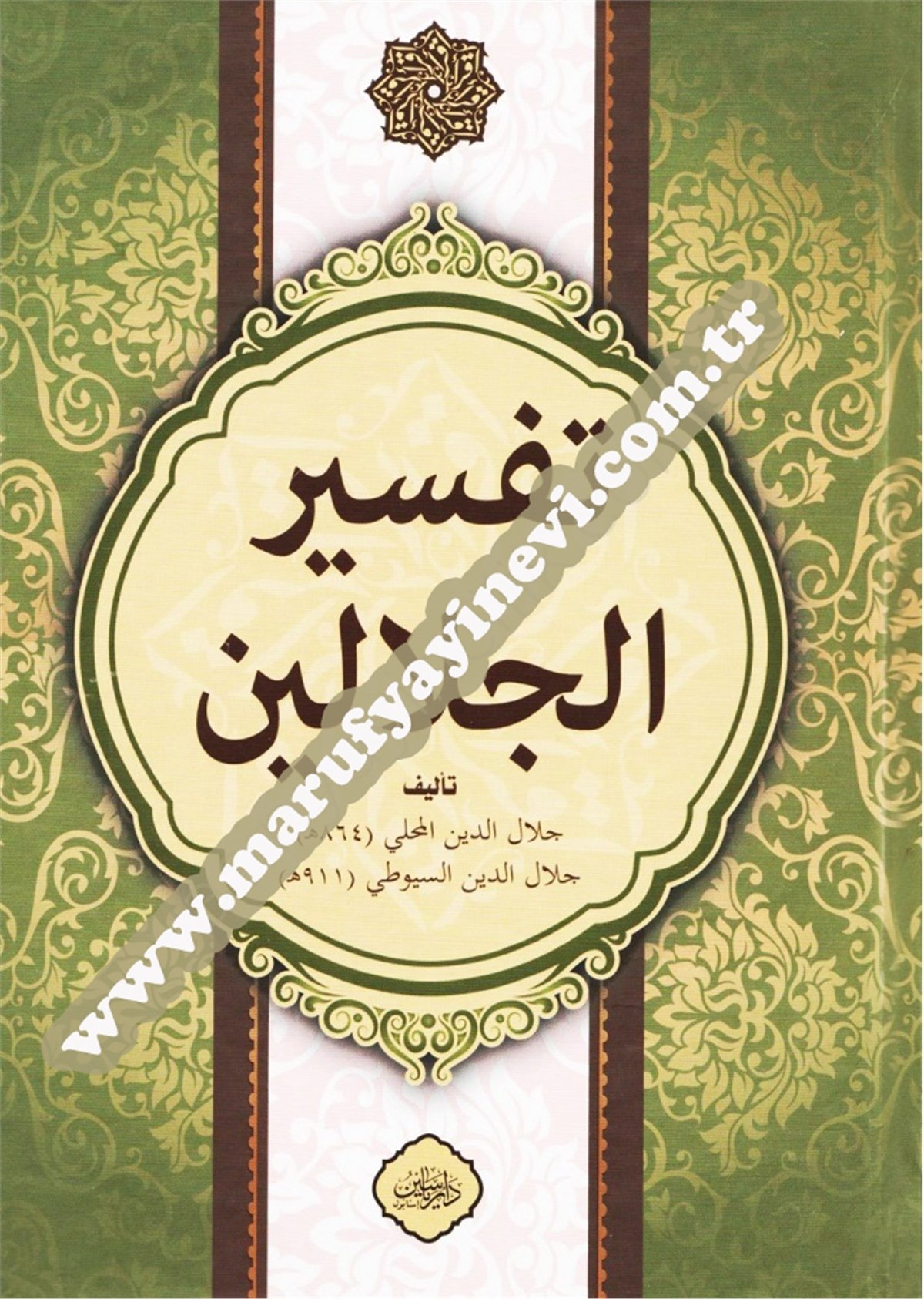 تَفْسِيرُ جَلَالَيْنِ