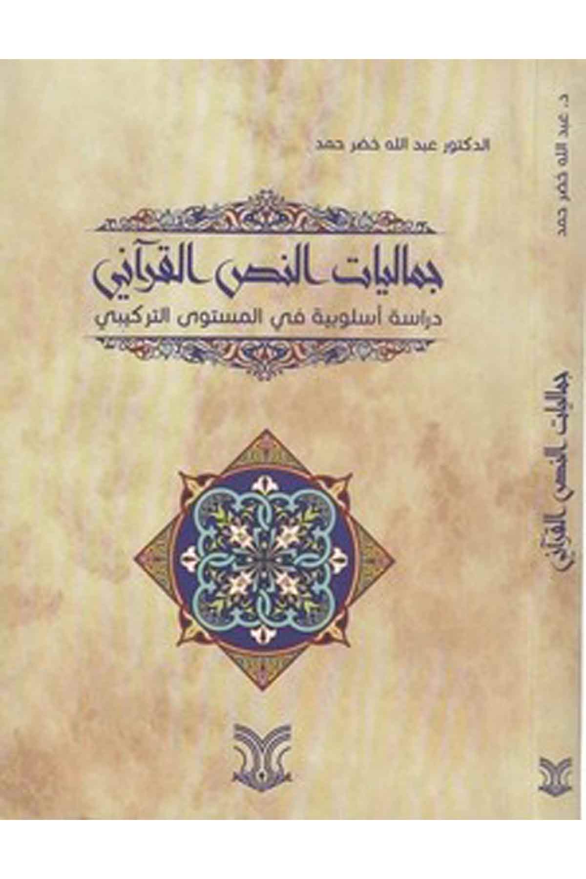 Cemaliyyatün Nassil Kurani Dirase Üslubiyye Fil Müstevat Terkibi-جماليات النص القرآني دراسة أسلوبية في المستوى التركيبيDarül ErkamArap Dili ve Edebiyatı
