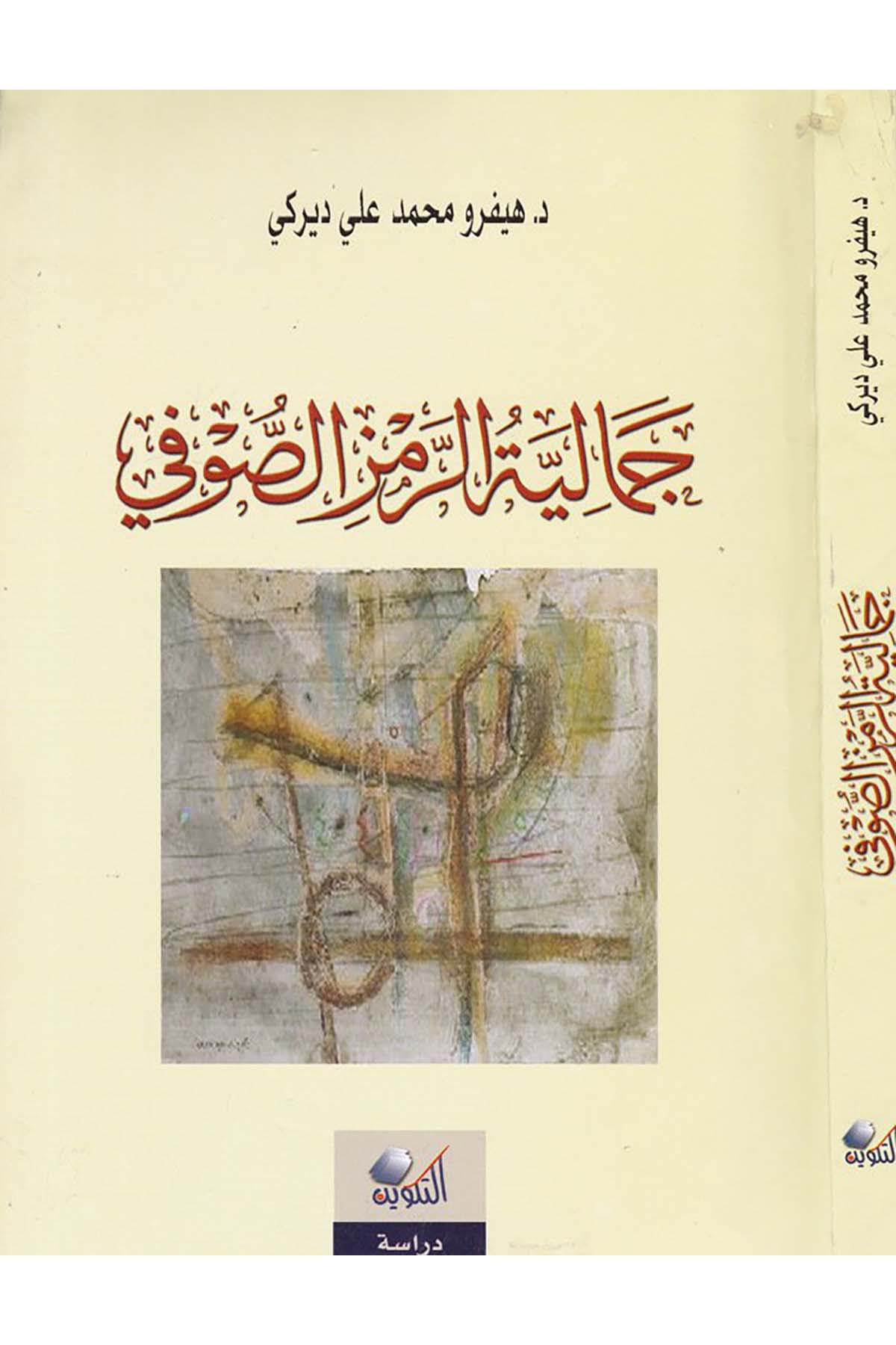 Cemaliyyetü'z-Remzü's-Sufi - جمالية الرمز الصوفي Darü't-Tevfik - دار التكوينTasavvuf