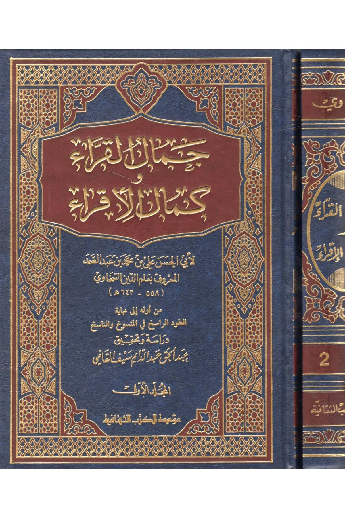 Cemalü'l-Kurra ve Kemalü'l-İkra - جمال القراء وكمال الإقراء Müessesetü'l-Kütübi's-Sekafiyye - مؤسسة الكتب الثقافيةKıraat