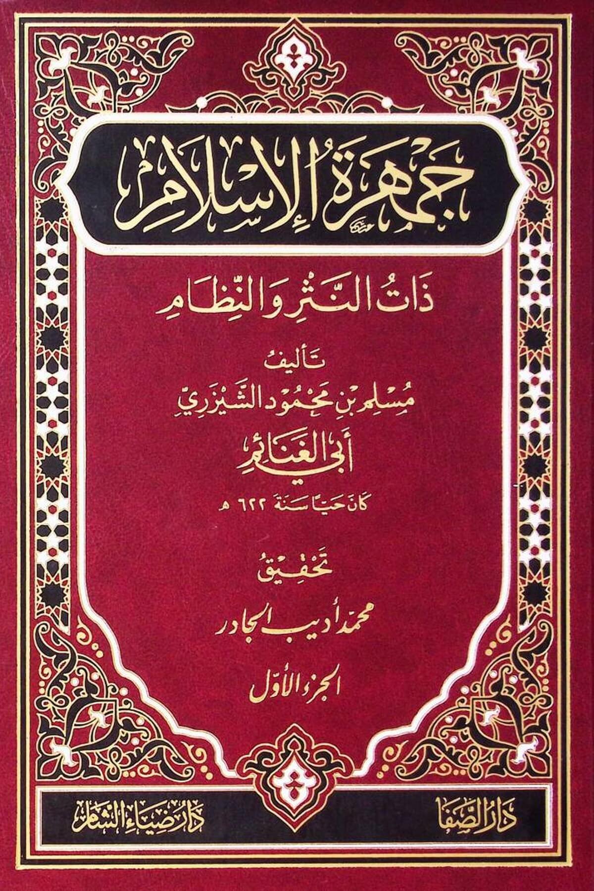 Cemheratul İslam Zatun Neşr Nizam - جمهرة الإسلام ذات النثر والنظامDarul Diya ŞamArapça Kitaplar