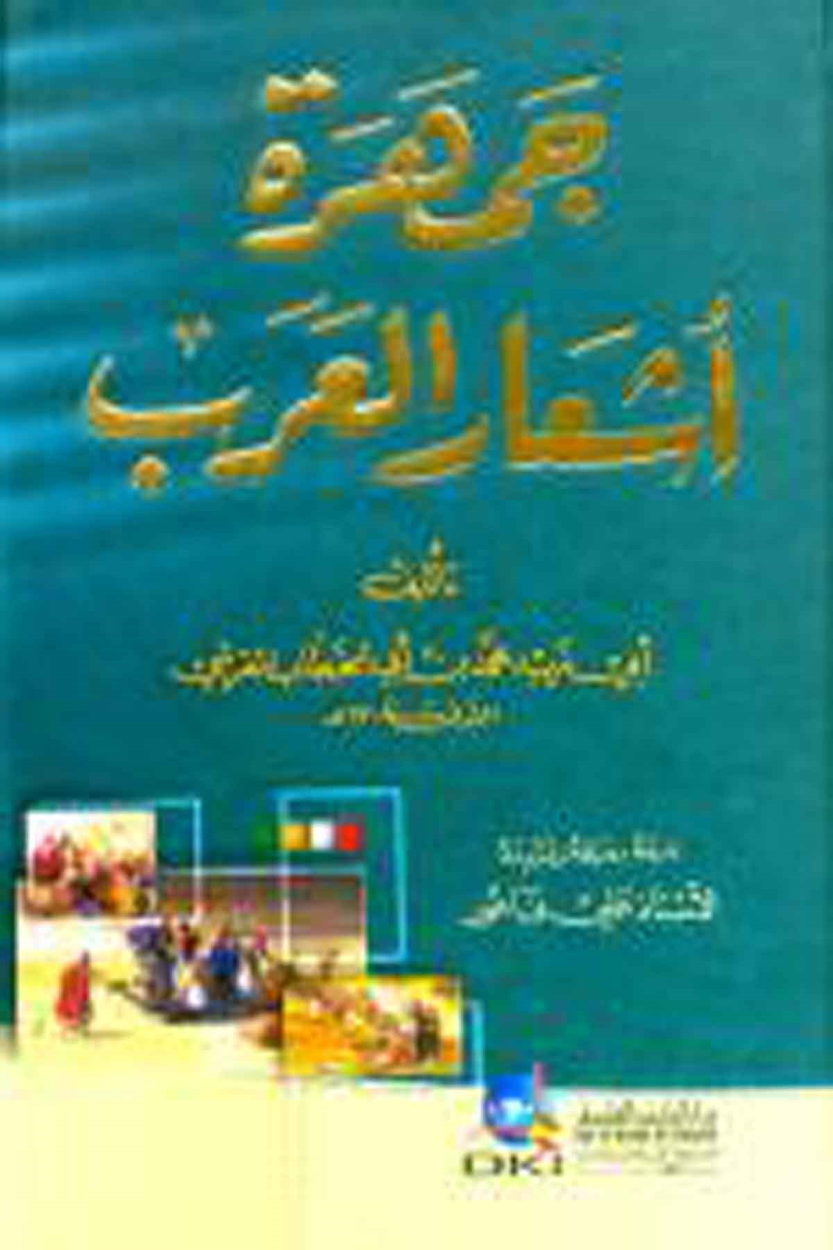 Cemheretü Eşaril Arab 1Cilt -Darü'l-Kütübi'l-İlmiyyeArap Edebiyatı