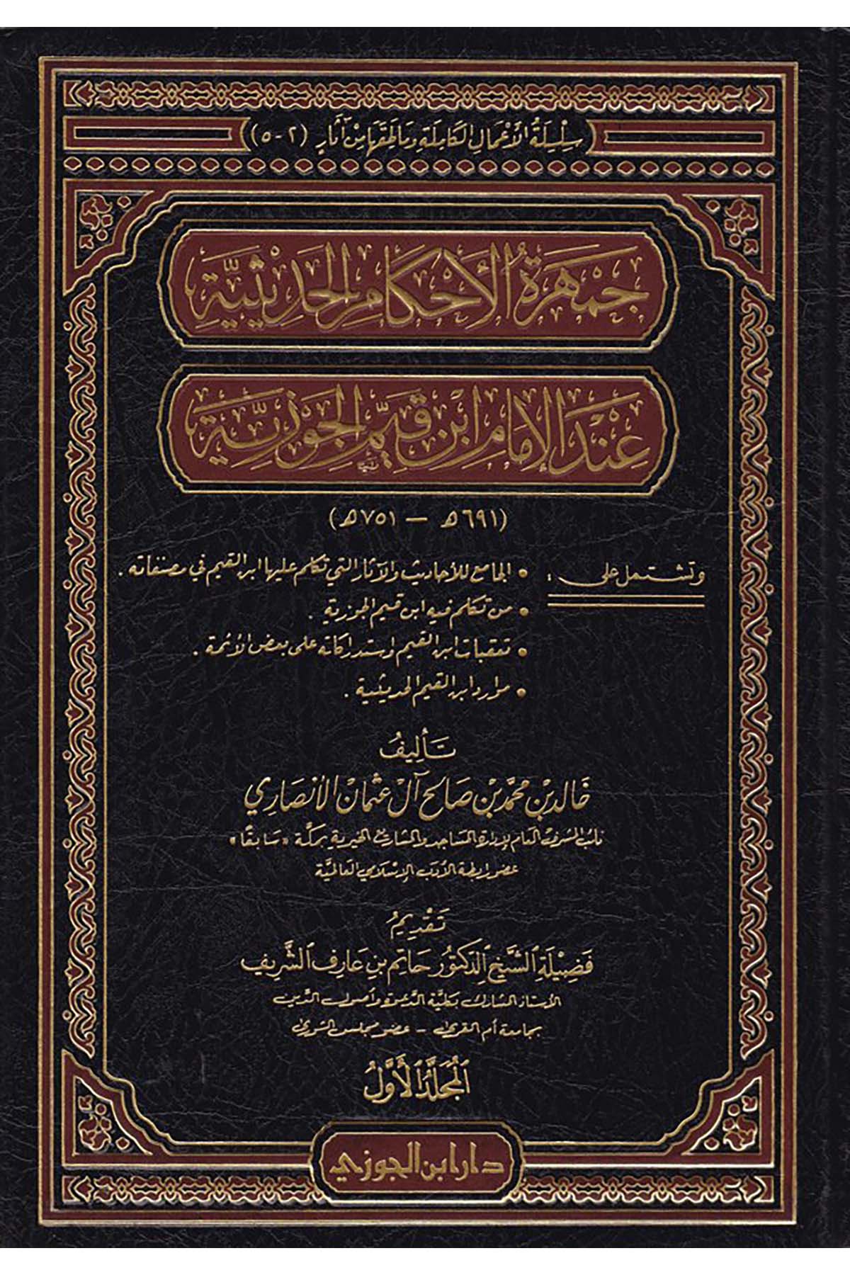 Cemheretü'l-Ahkami'l-Hadisiyye - جمهرة الأحكام الحديثيةDaru İbni'l-CevziHanefi Fıkhı