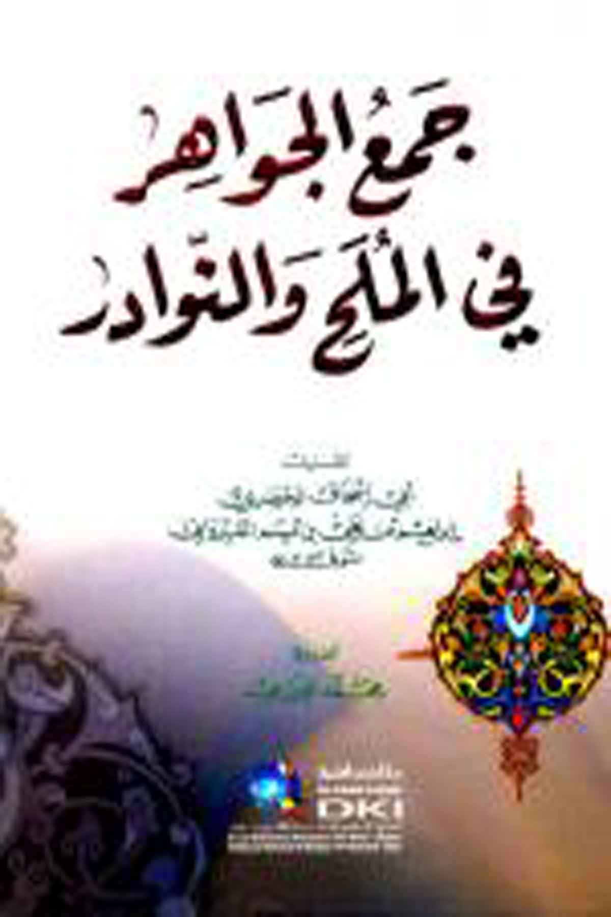 Cemül Cevahir Fil Mülah Ven NevadirDarü'l-Kütübi'l-İlmiyyeArap Edebiyatı