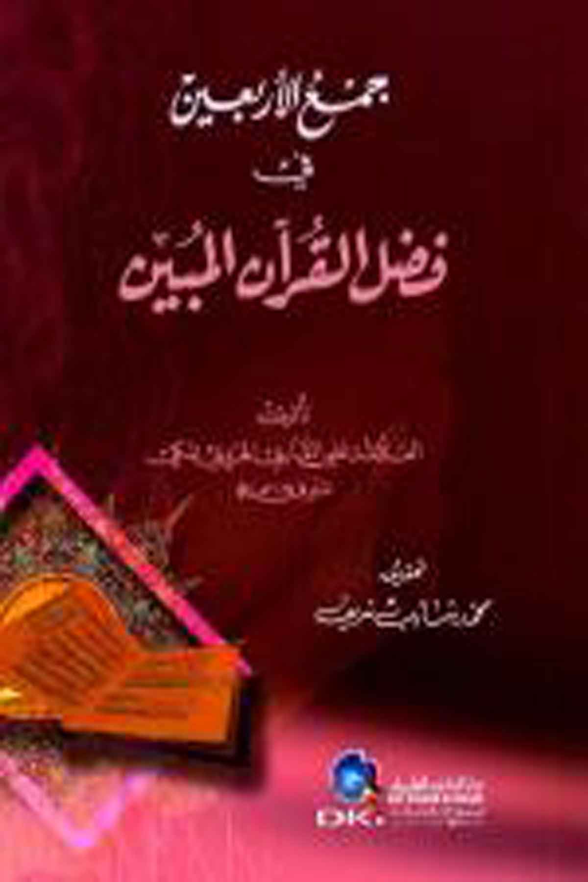Cemül Erbain Fi Fadlil Kuranil Mübin 1CiltDarü'l-Kütübi'l-İlmiyyeKuran İlimleri