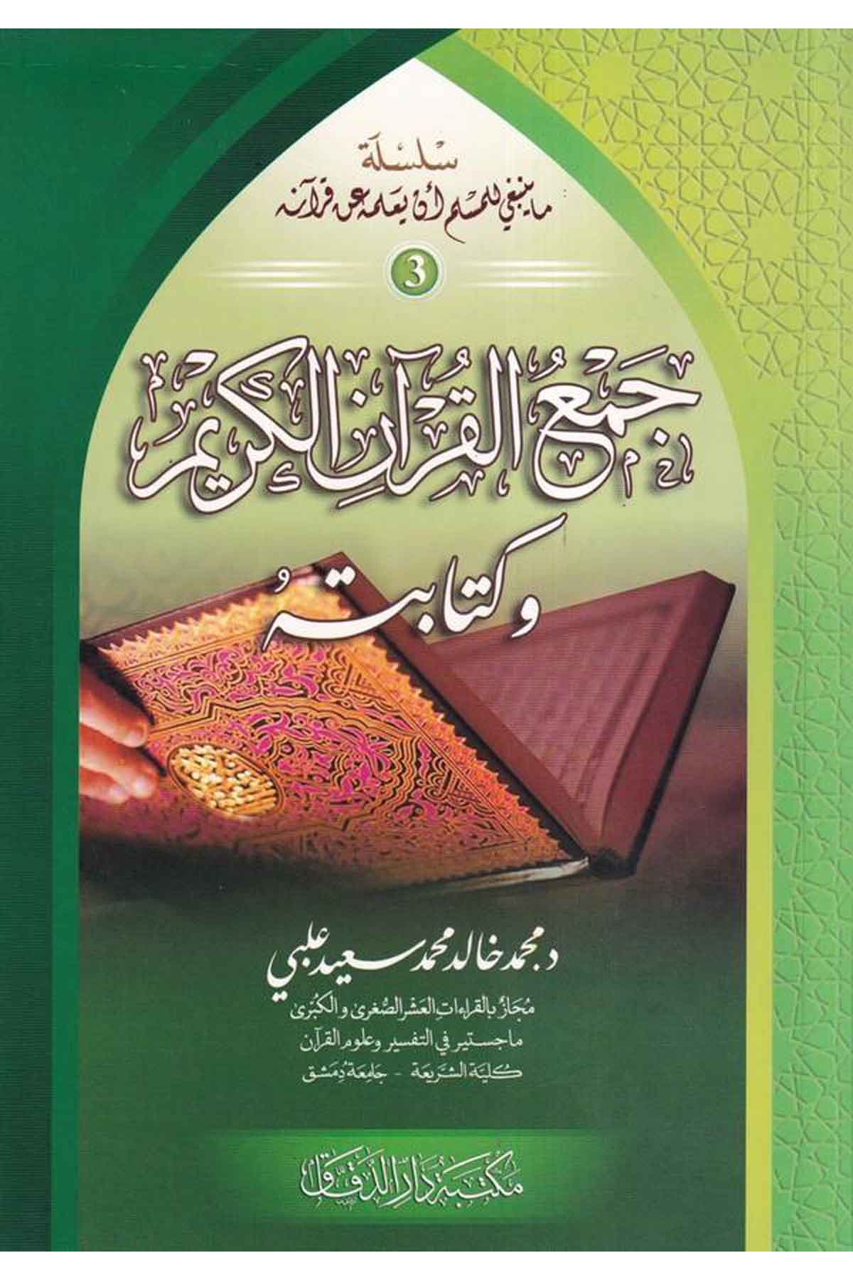 Cemul Kuranil Kerim ve Kitabetuh-جمع القرآن الكريم وكتابتهMektebetü Darüd DekkakKuran İlimleri
