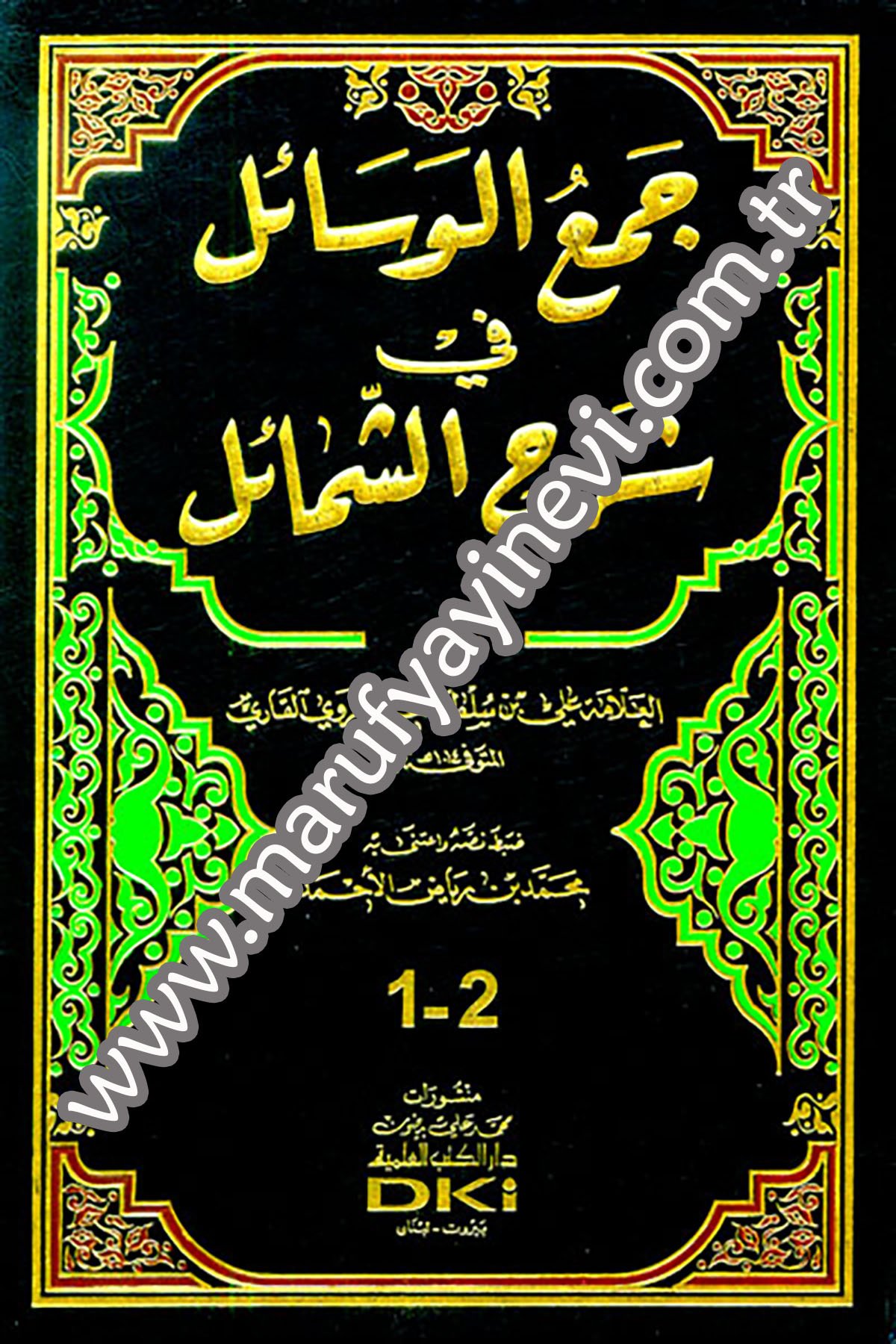 جمع الوسائل في شرح الشمائل 1/2 (جزءان بمجلد واحد) (شموا)