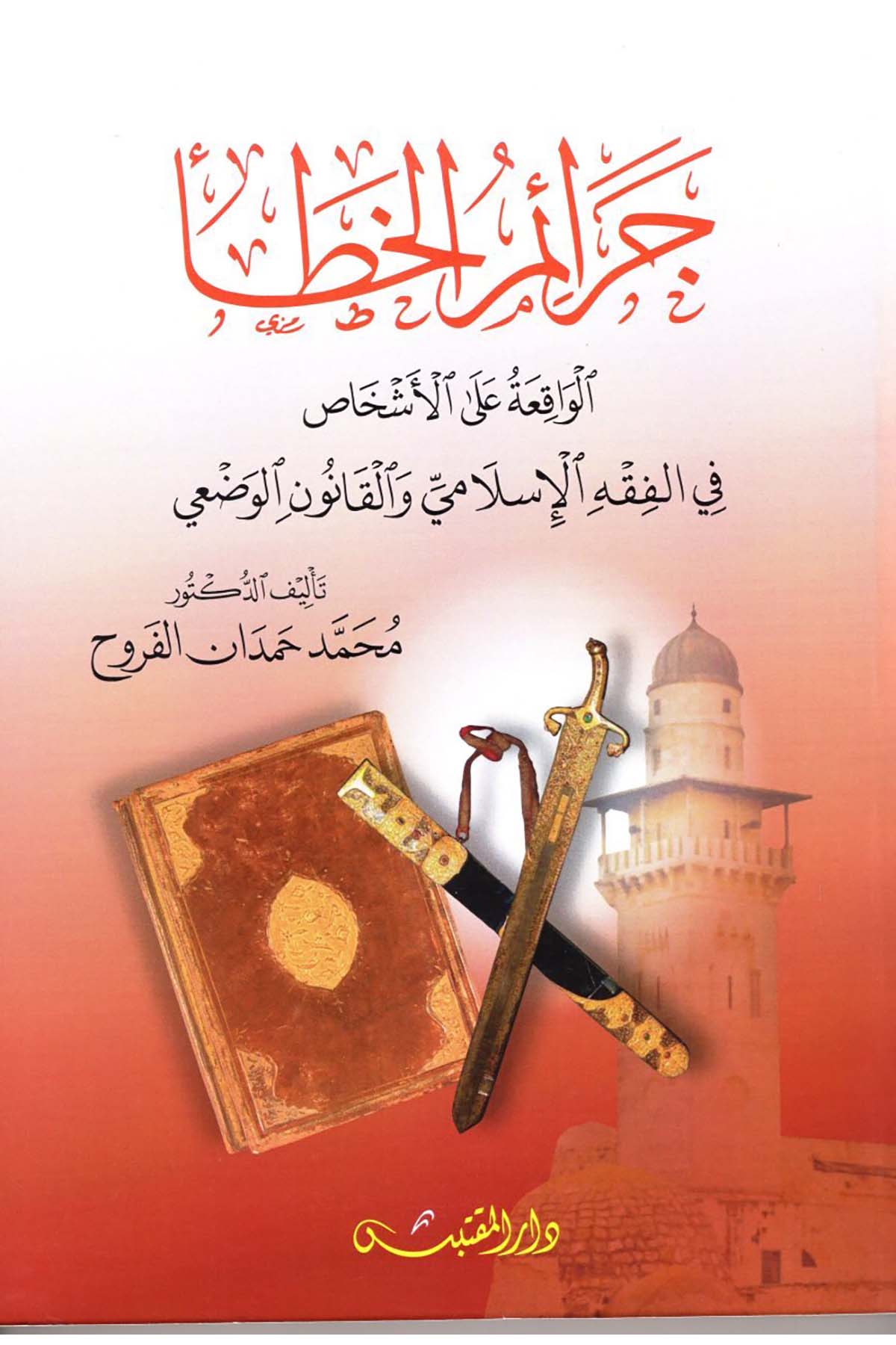 Ceraimü'l-Hatai'l-Vakıa ale'l-Eşhas - جرائم الخطأ الواقعة على الأشخاص Darü'l-Muktebes - دار المقتبسFıkıh