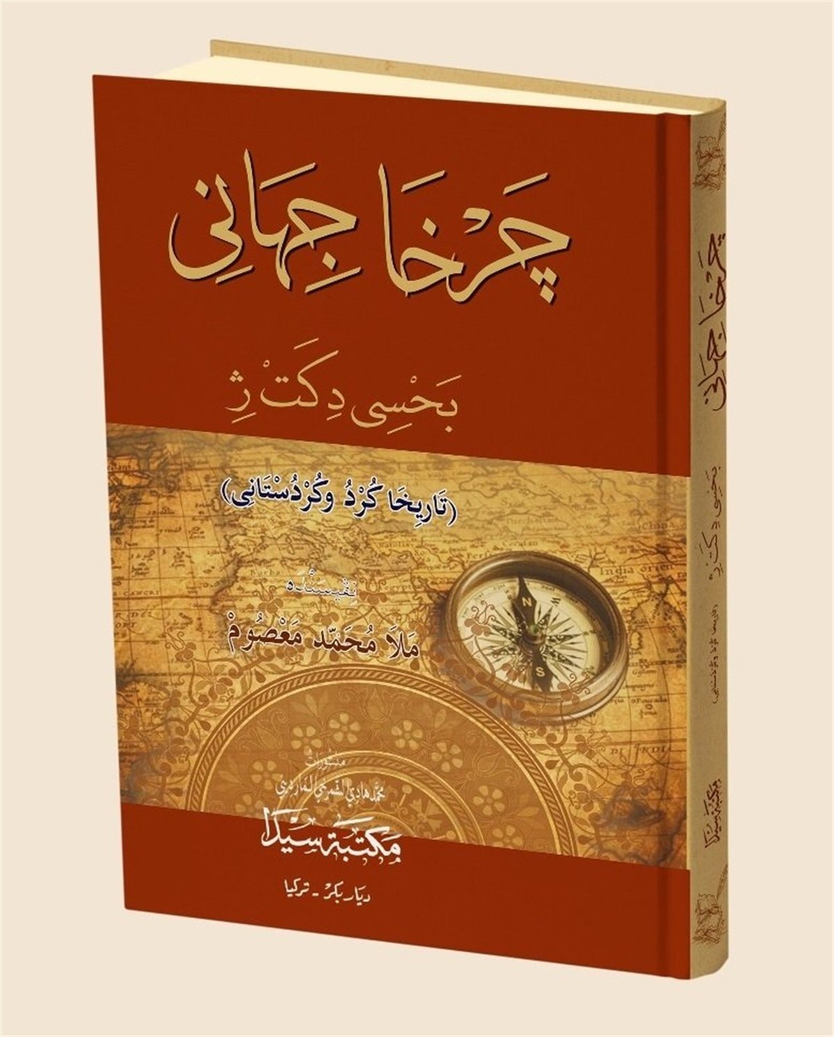 چَـرْخا جيهان