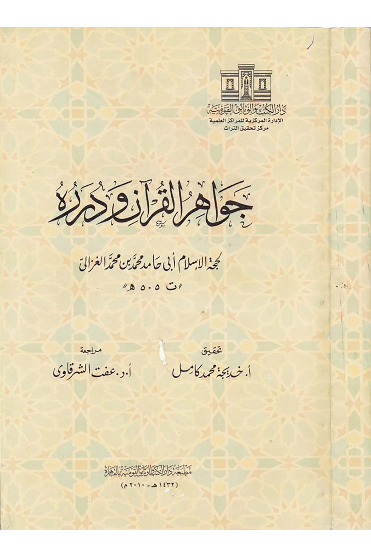 Cevâhirü'l-Kur'ân ve Düreruhu - جواهر القرآن ودرره Darü'l-Kütüb ve'l-Vesaikü'l-Kavmiyye - دار الكتب والوثائق القوميةTefsir