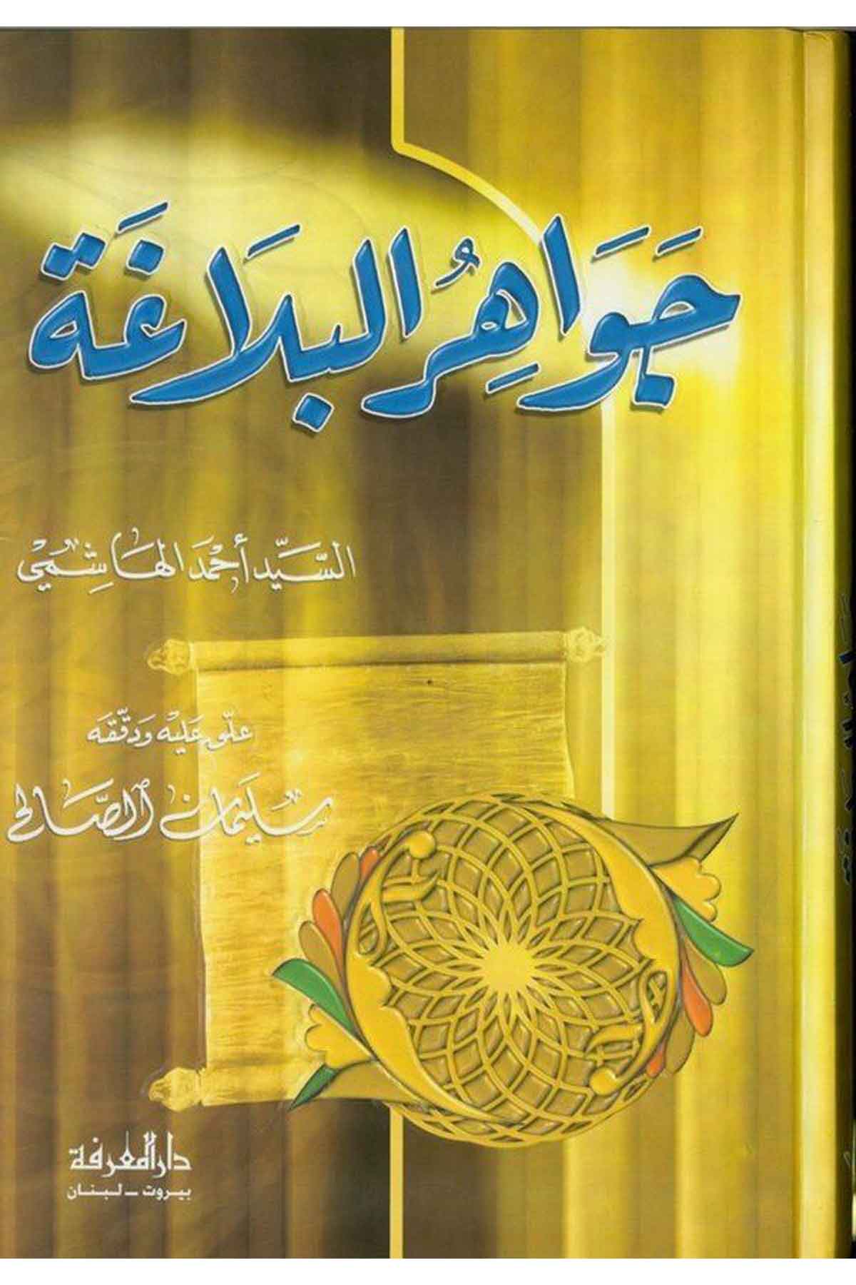 Cevahirül Belaga-جواهر البلاغةDarül MarifeArap Dili ve Edebiyatı