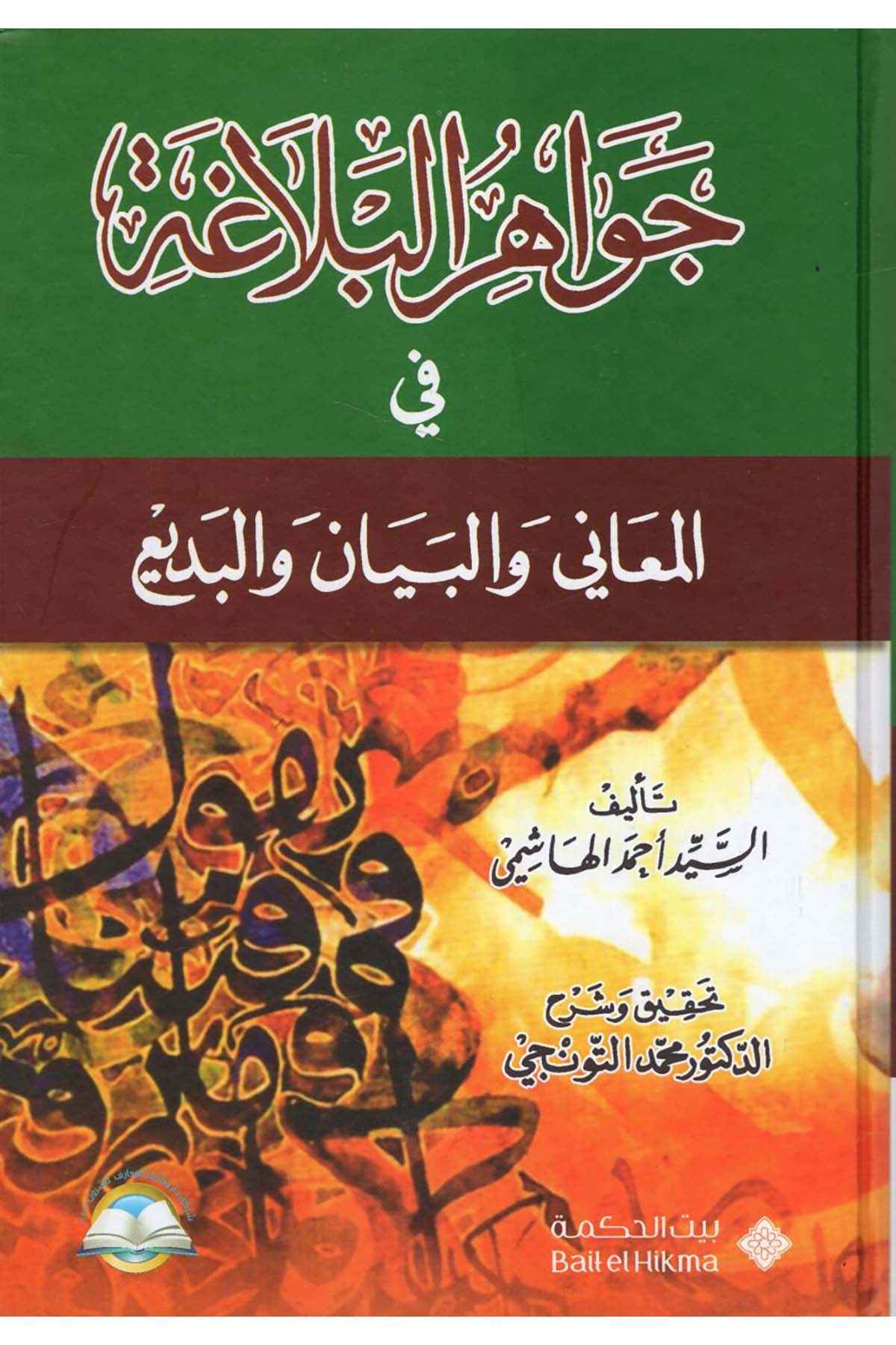 Cevahirü'l-Belaga - جواهر البلاغة Müessetü'l-Maarif - مؤسسة المعارفArap Dili ve Edebiyatı
