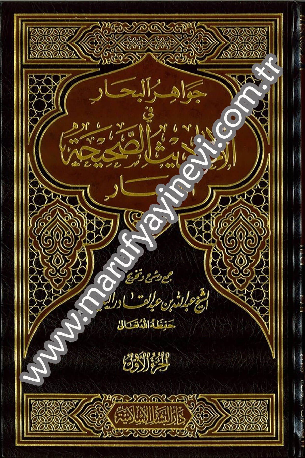 جواهر البحار في الأحاديث الصحيحة القصار