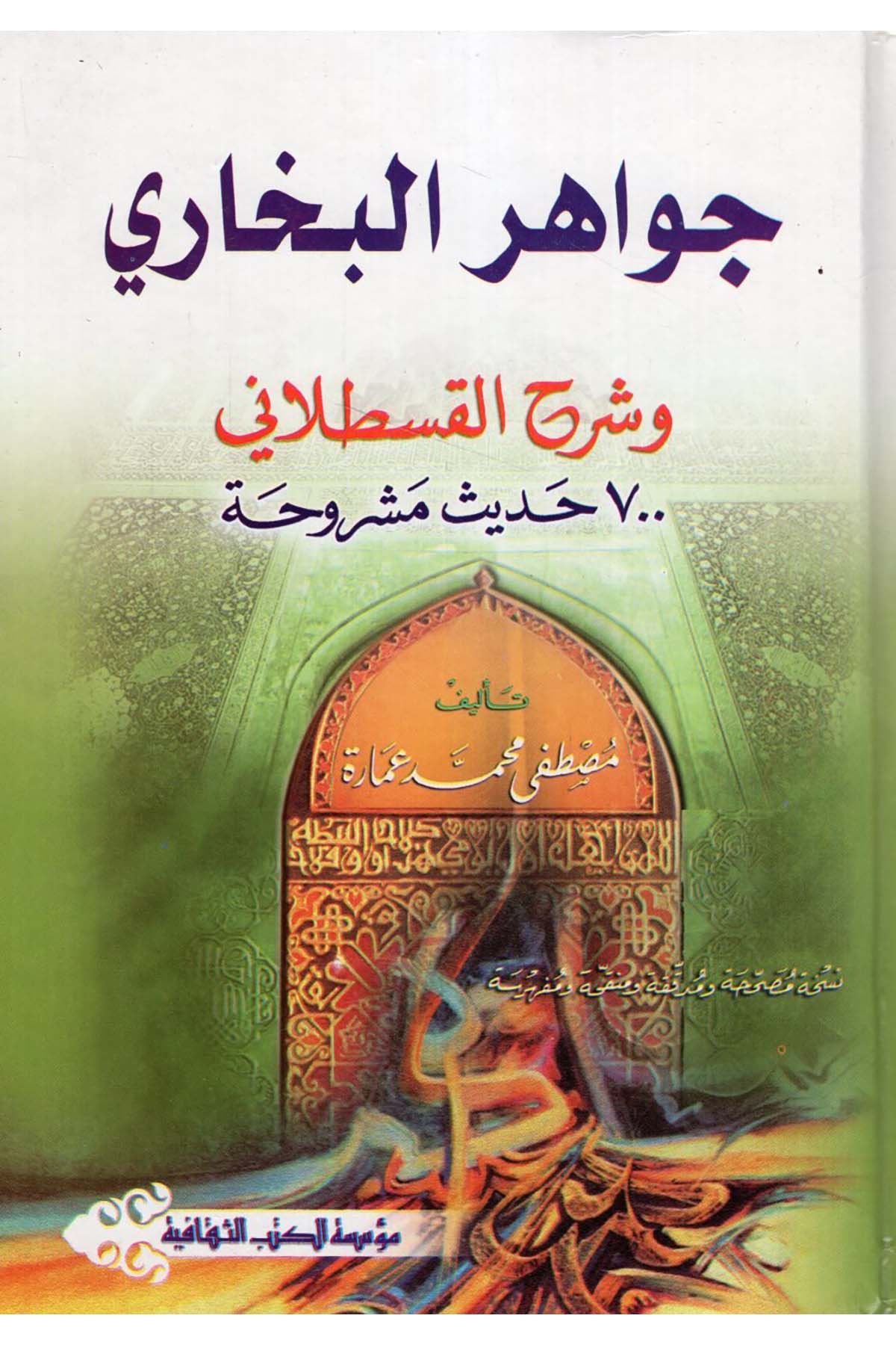 Cevahirü'l-Buhari ve Şerhü'l-Kastallani - جواهر البخاري وشرحه القسطلاني Müessesetü'l-Kütübi's-Sekafiyye - مؤسسة الكتب الثقافيةHadis