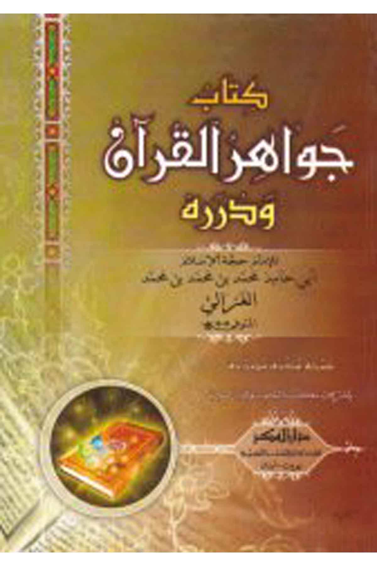 Cevahirü'l-Kur'an ve Düreruhu - كتاب جواهر القرآن ودرره Darü'l-FikrTefsir