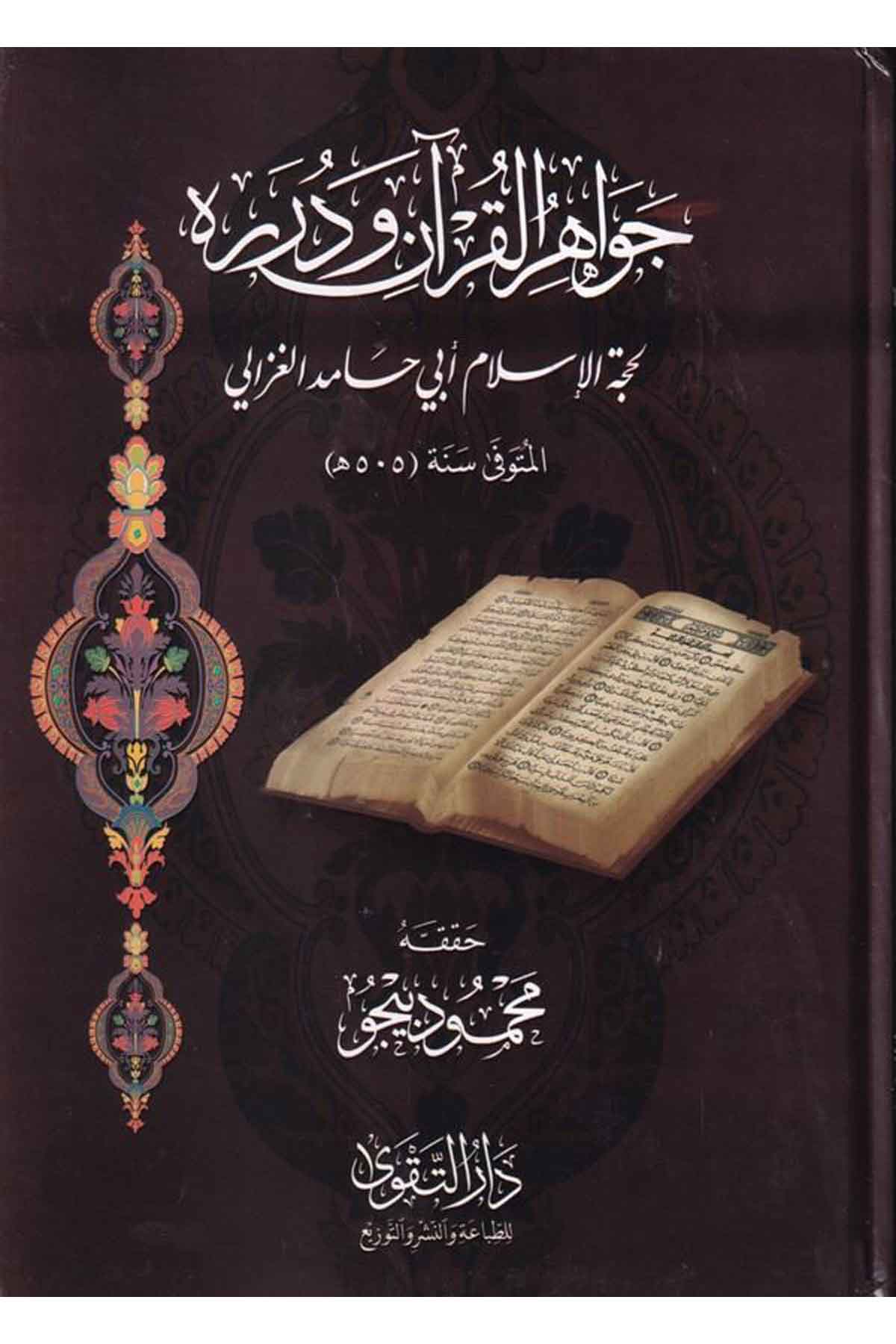 Cevahirül Kuran ve Düreruhu-جواهر القرآن ودررهDarüt TakvaTefsir