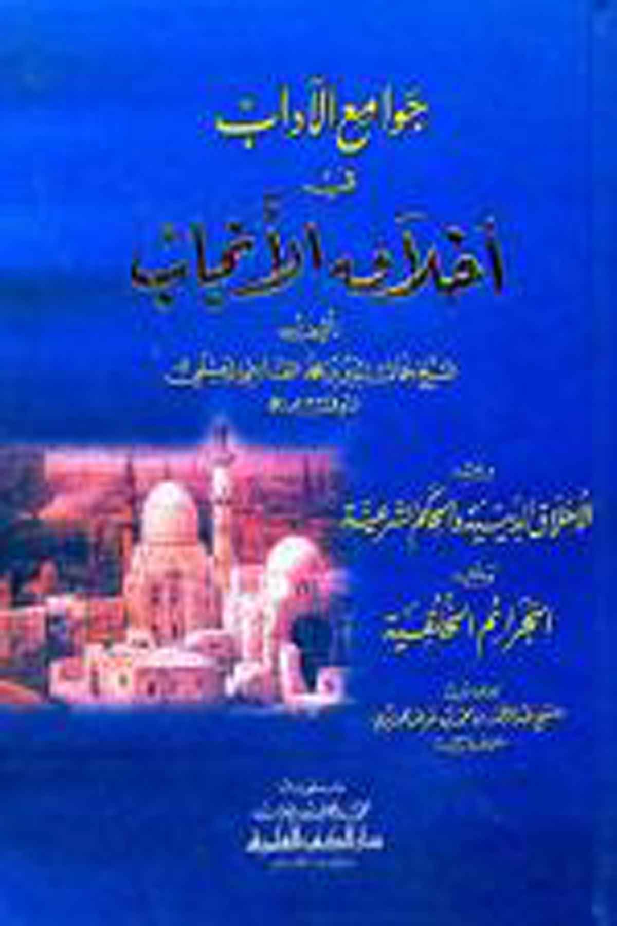 جوامع الآداب في أخلاق الأنجاب