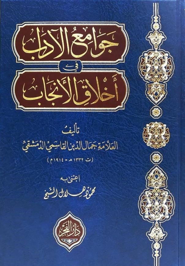 Cevamiul  Edeb Fi Ahlakil Ancab - جوامع الأدب في أخلاق الأنجابDar'Ül FecrAhlak
