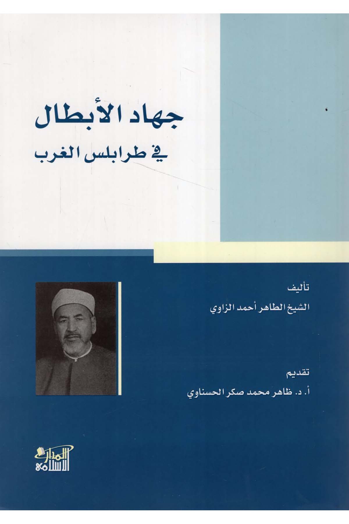 Cihadü'l-Ebtal fi Trablusi'l-Garb - جهاد الأبطال في طرابلس الغرب Darü'l-Medari'l-İslamiTarih