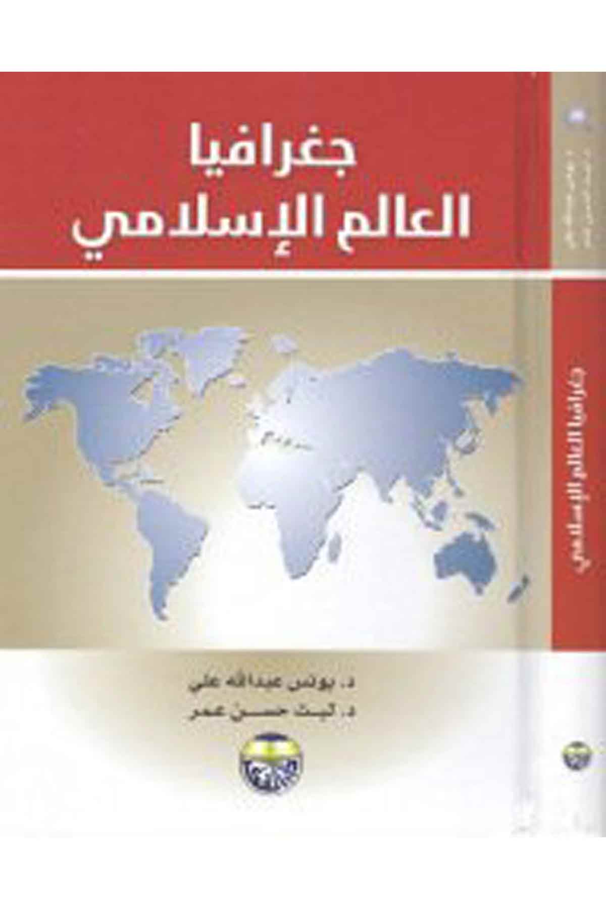 Cografiyya'l-alemi'l-İslami - جغرافيا العالم الإسلامي Darü'l-FikrCoğrafya